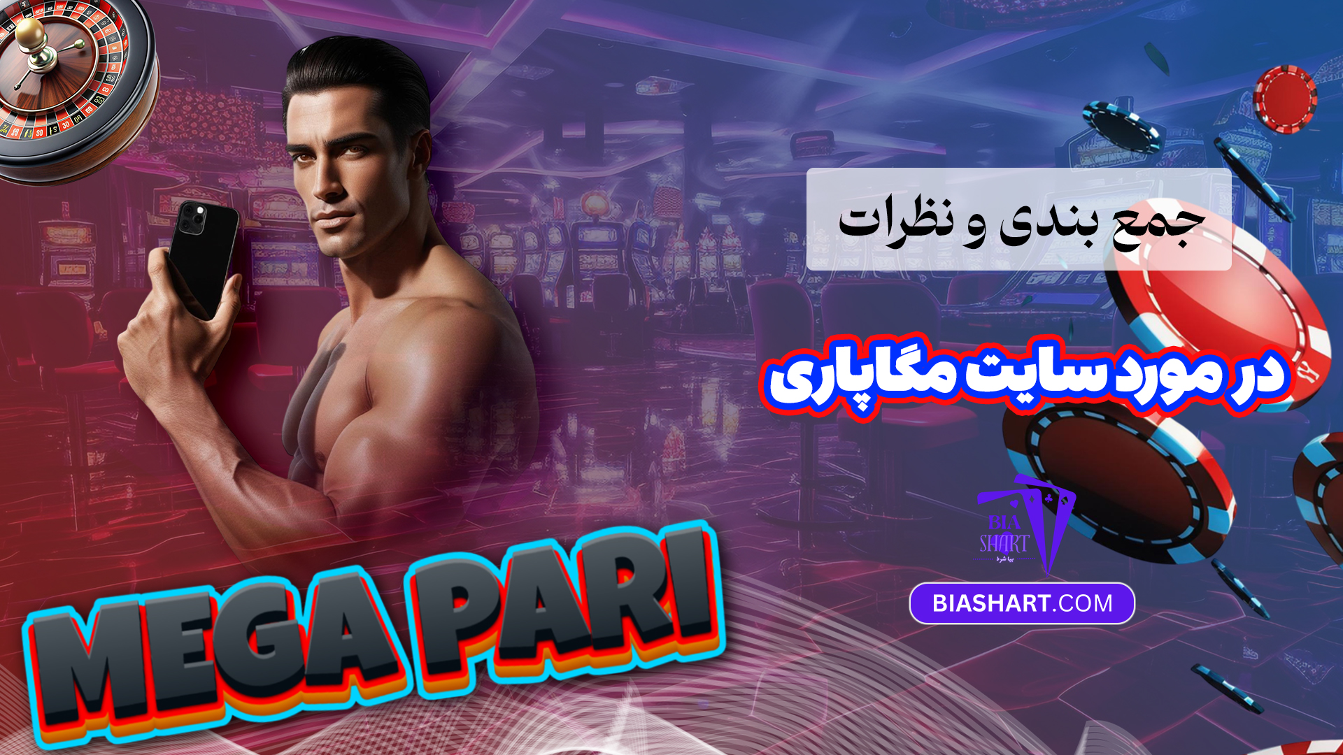 جمع بندی و نظرات در مورد سایت مگاپاری
