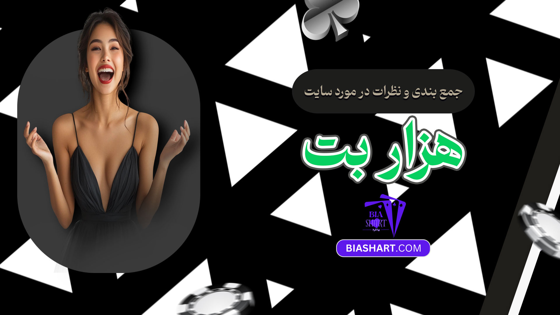 جمع-بندی-و-نظرات-در-مورد-سایت-هزار-بت