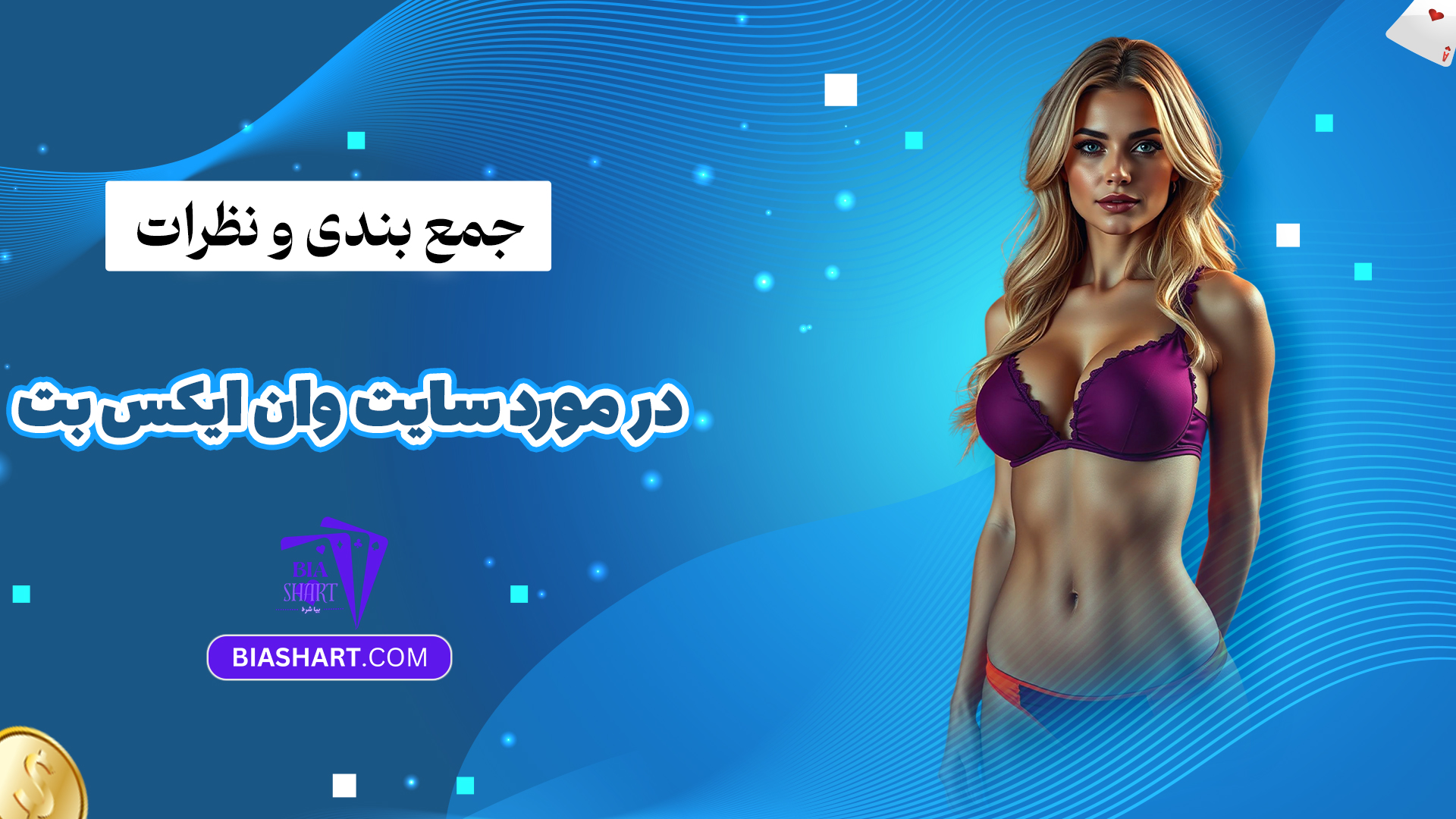 جمع بندی و نظرات در مورد سایت وان ایکس بت