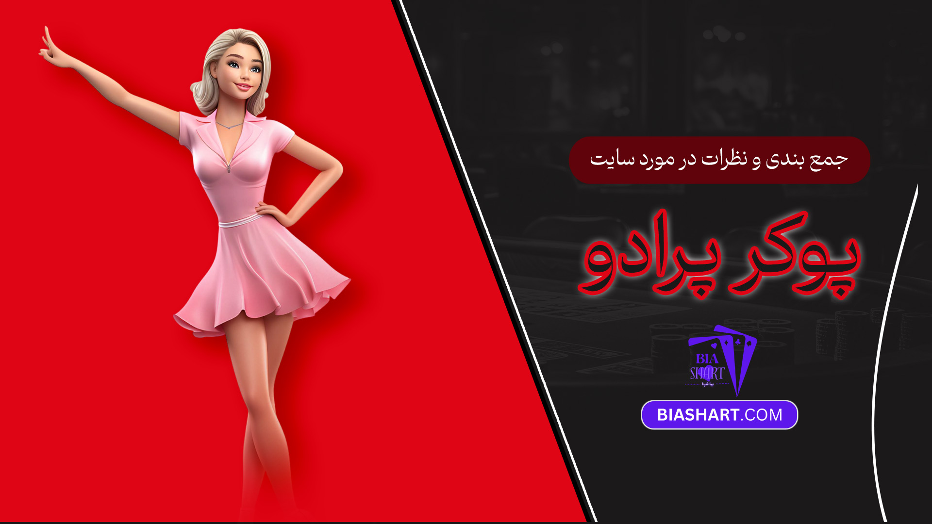 جمع-بندی-و-نظرات-در-مورد-سایت-پوکر-پرادو جمع-بندی-و-نظرات-در-مورد-سایت-پوکر-پرادو