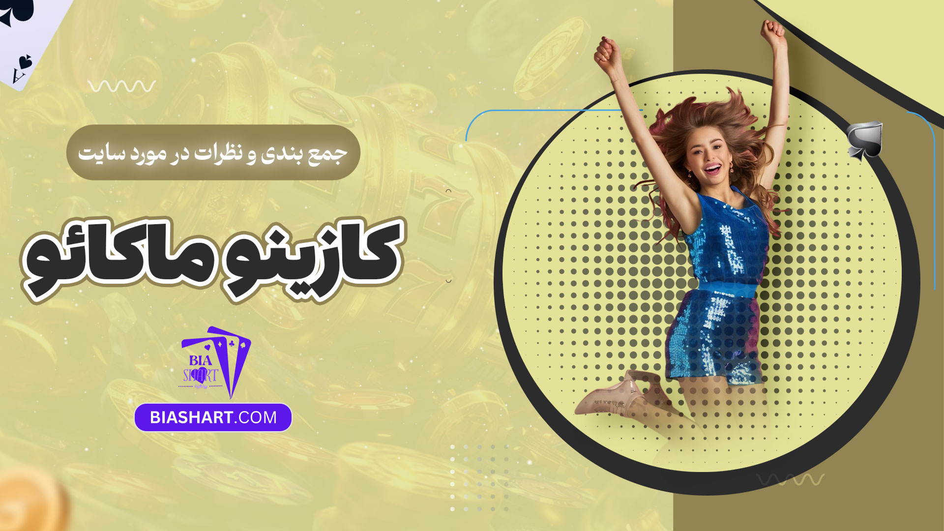 جمع-بندی-و-نظرات-در-مورد-سایت-کازینو-ماکائو