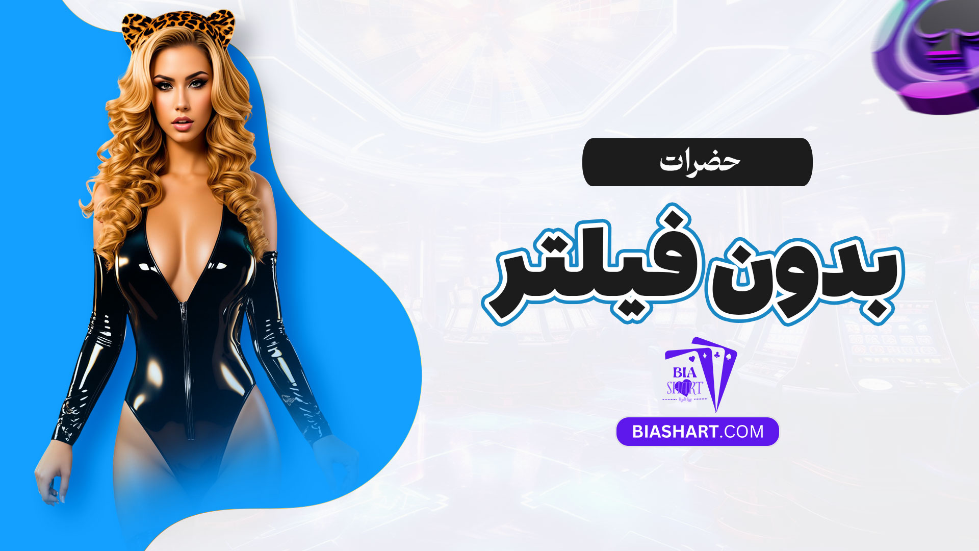 حضرات-بدون-فیلتر