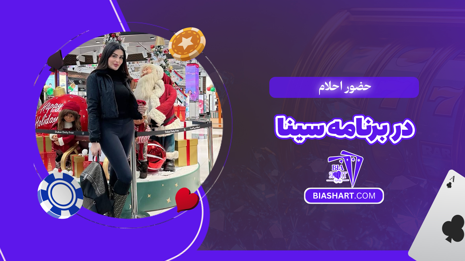 حضور احلام در برنامه سینا