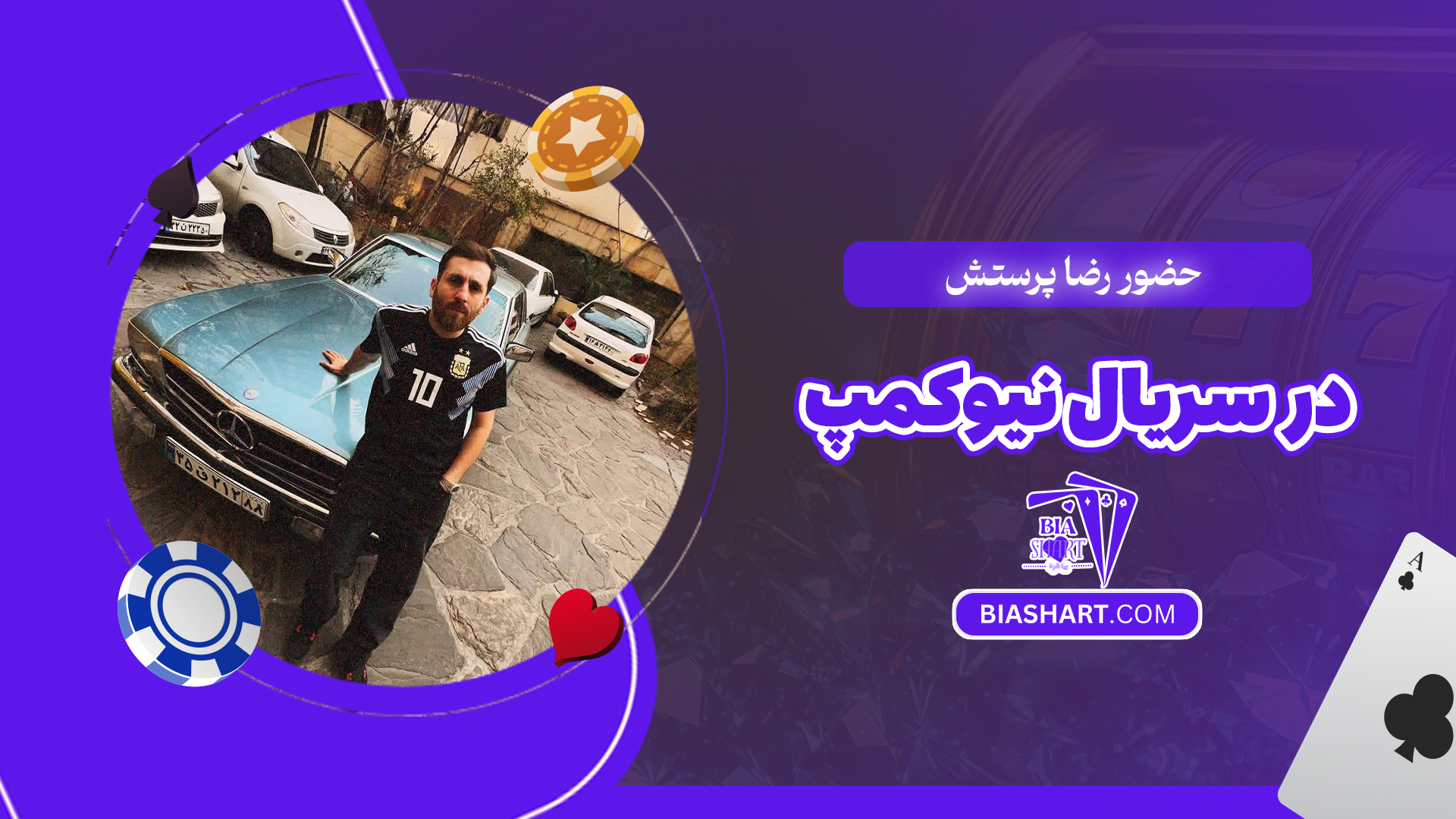 حضور رضا پرستش در سریال نیوکمپ