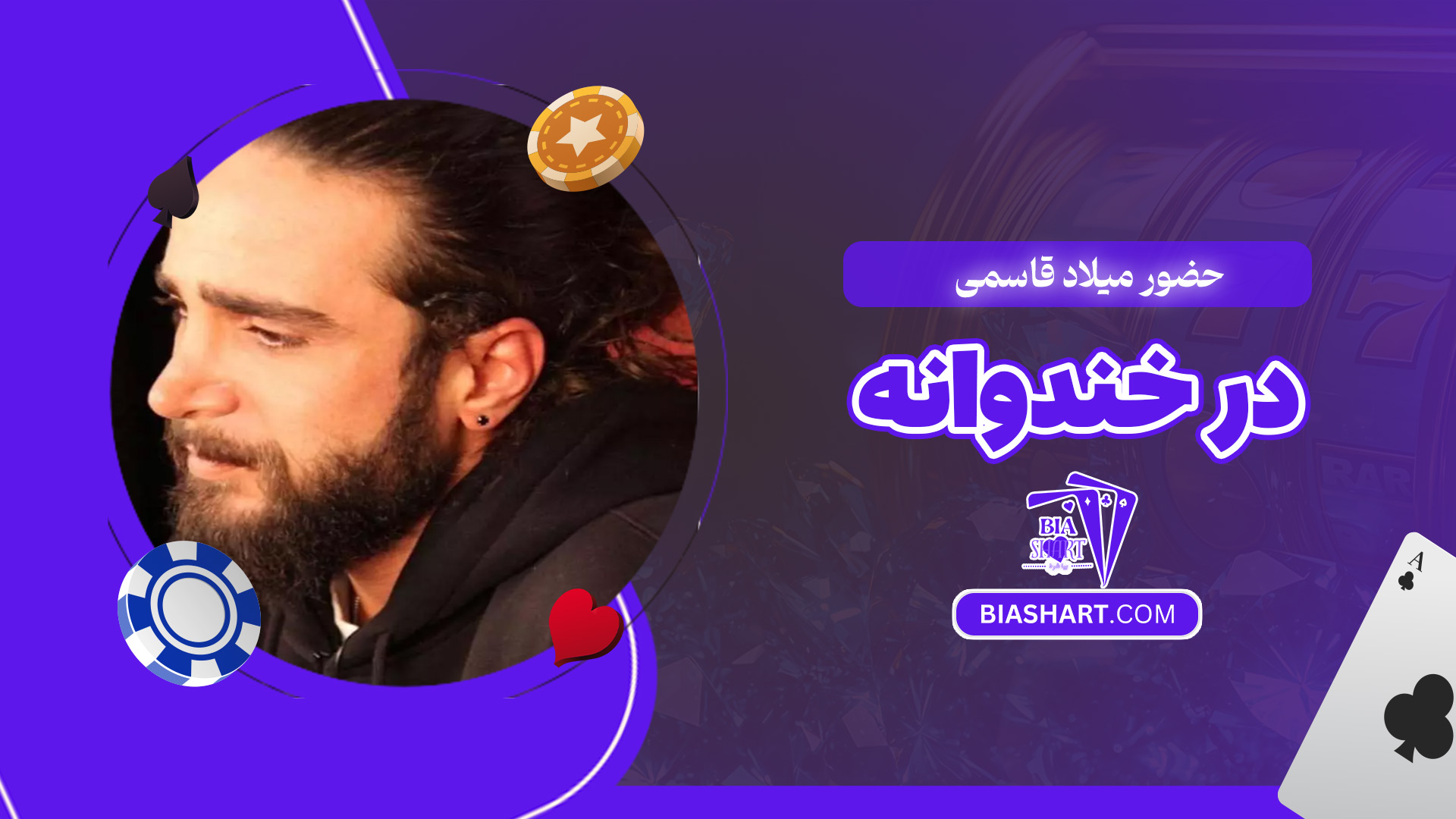 حضور-میلاد-قاسمی-در-خندوانه حضور-میلاد-قاسمی-در-خندوانه