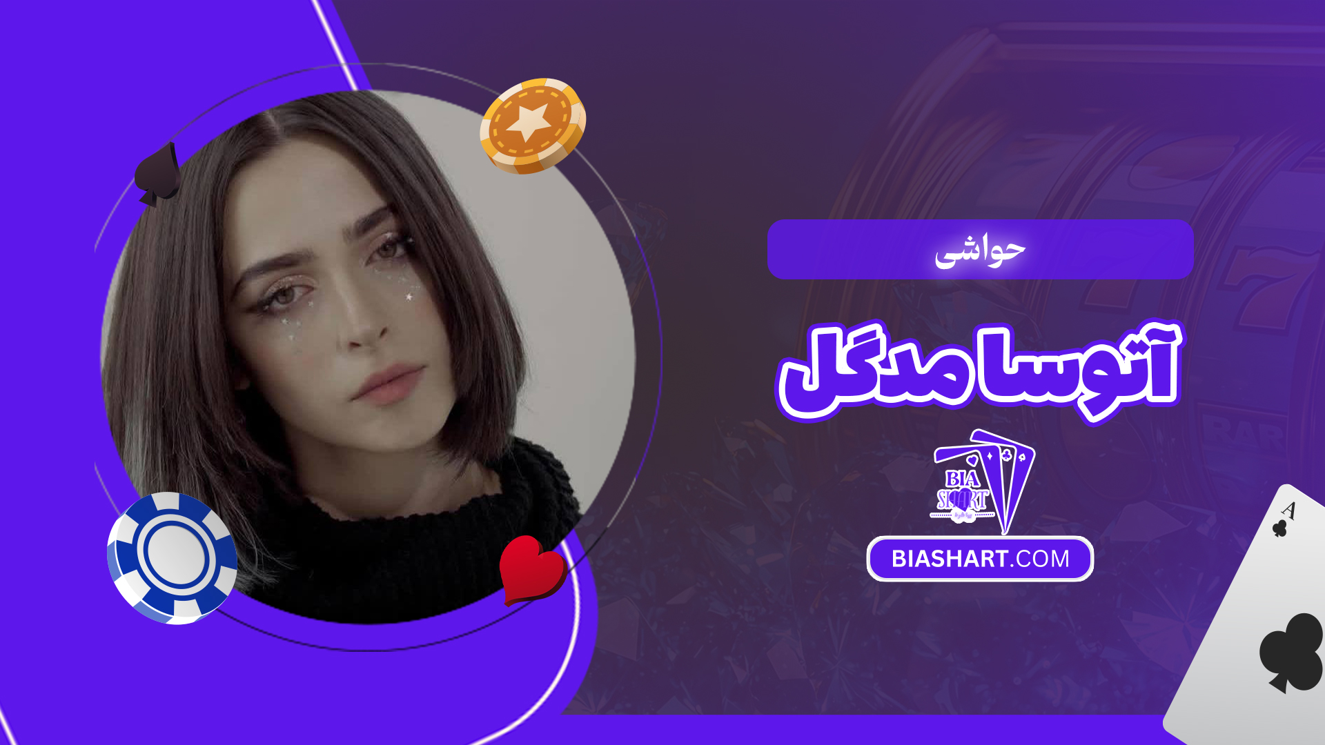 حواشی آتوسا مدگل