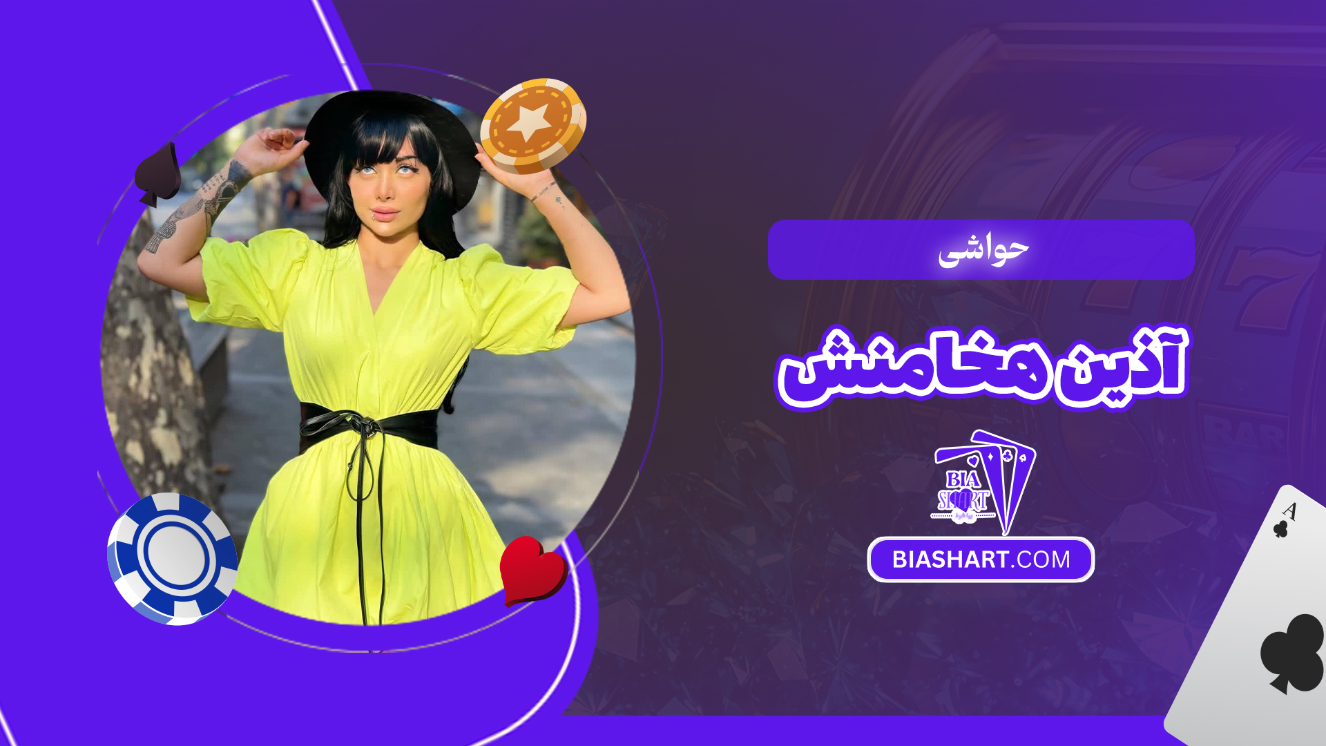 حواشی آذین هخامنش حواشی آذین هخامنش