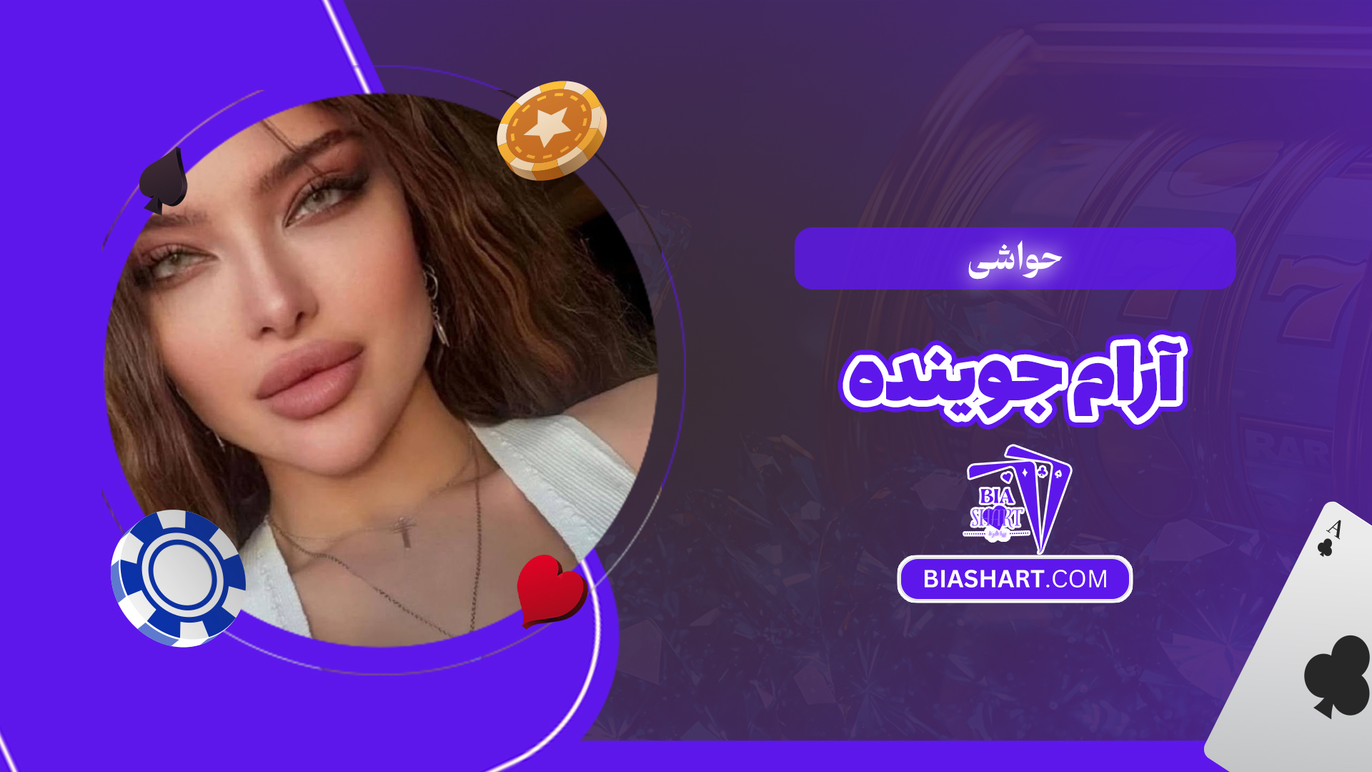 حواشی آرام جوینده