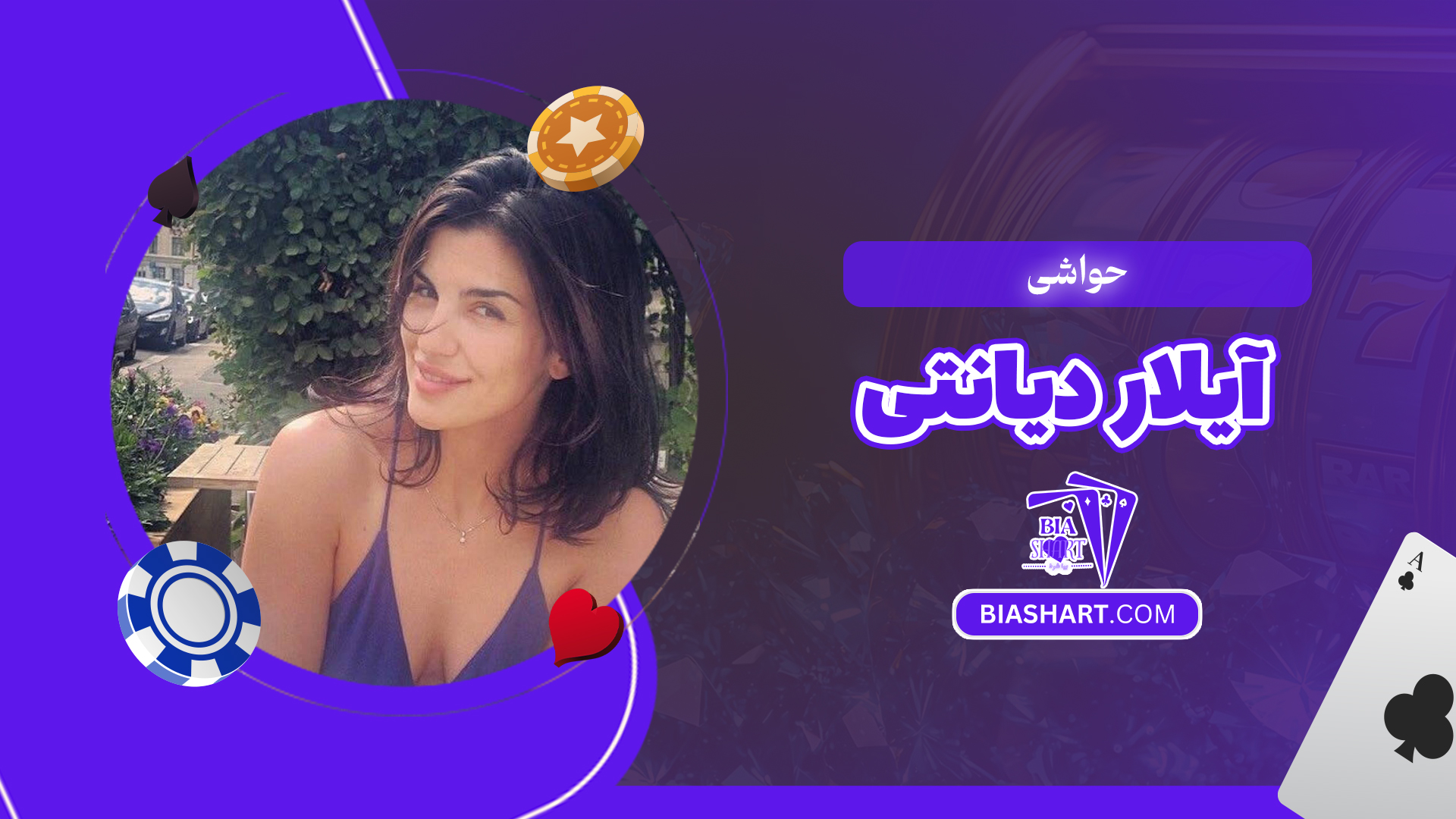 حواشی آیلار دیانتی