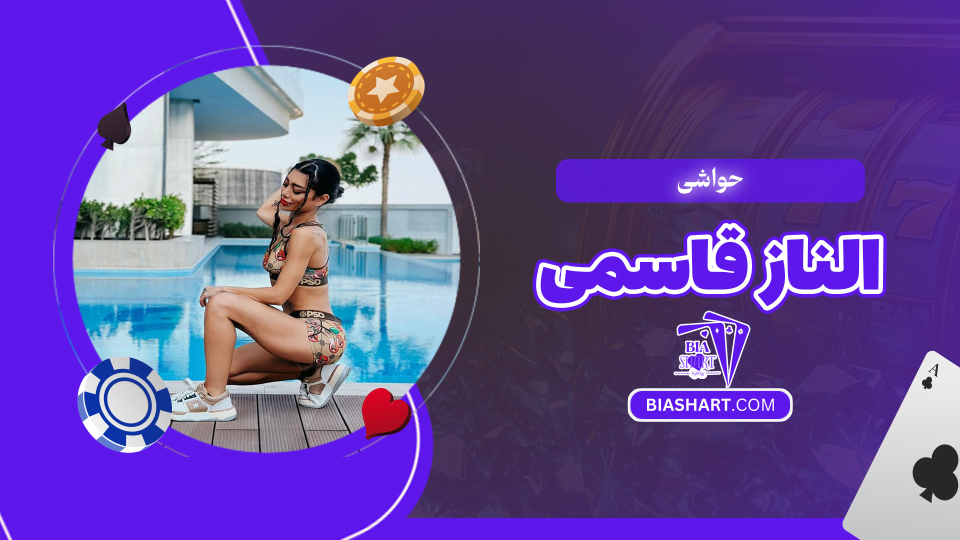 حواشی-الناز-قاسمی حواشی-الناز-قاسمی