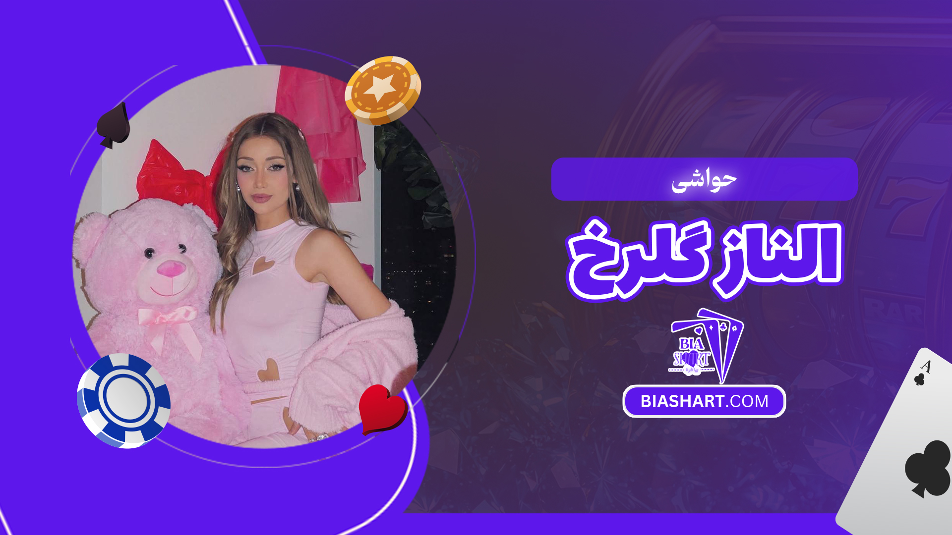 حواشی الناز گلرخ