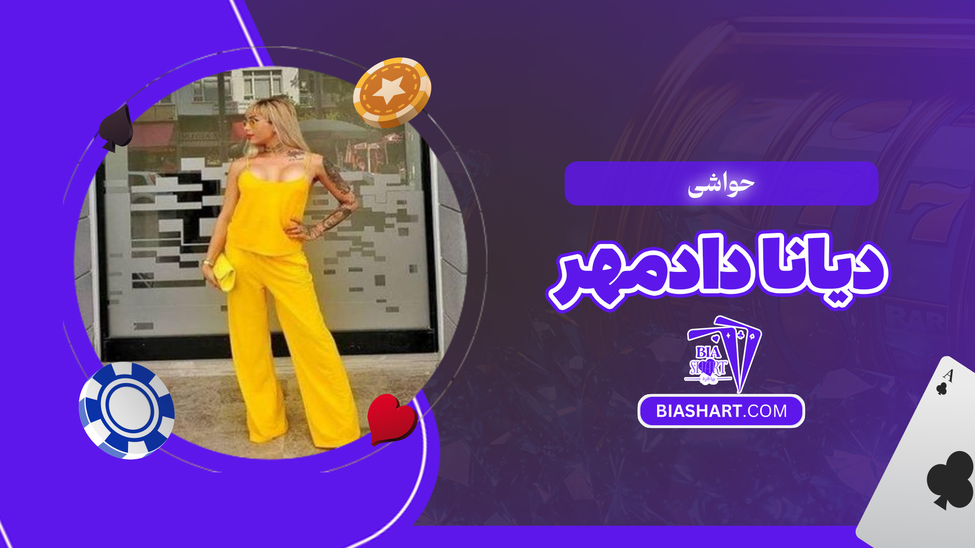 حواشی-دیانا-دادمهر