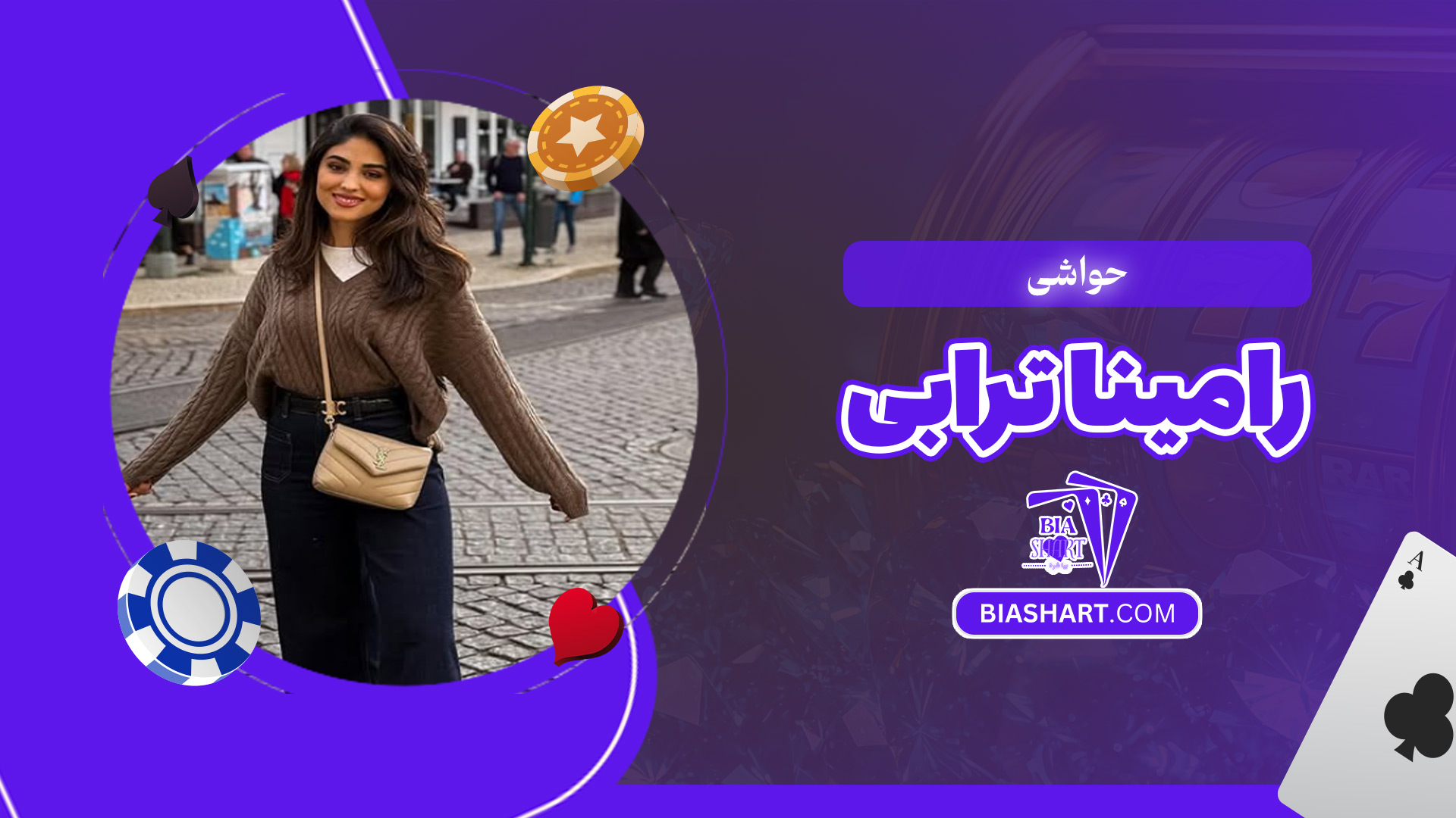حواشی-رامینا-ترابی حواشی-رامینا-ترابی