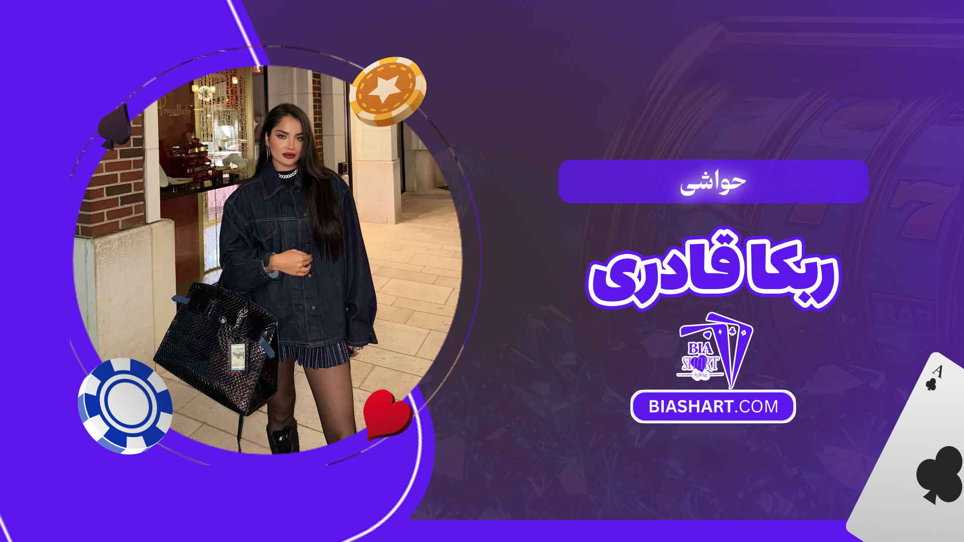 حواشی ربکا قادری