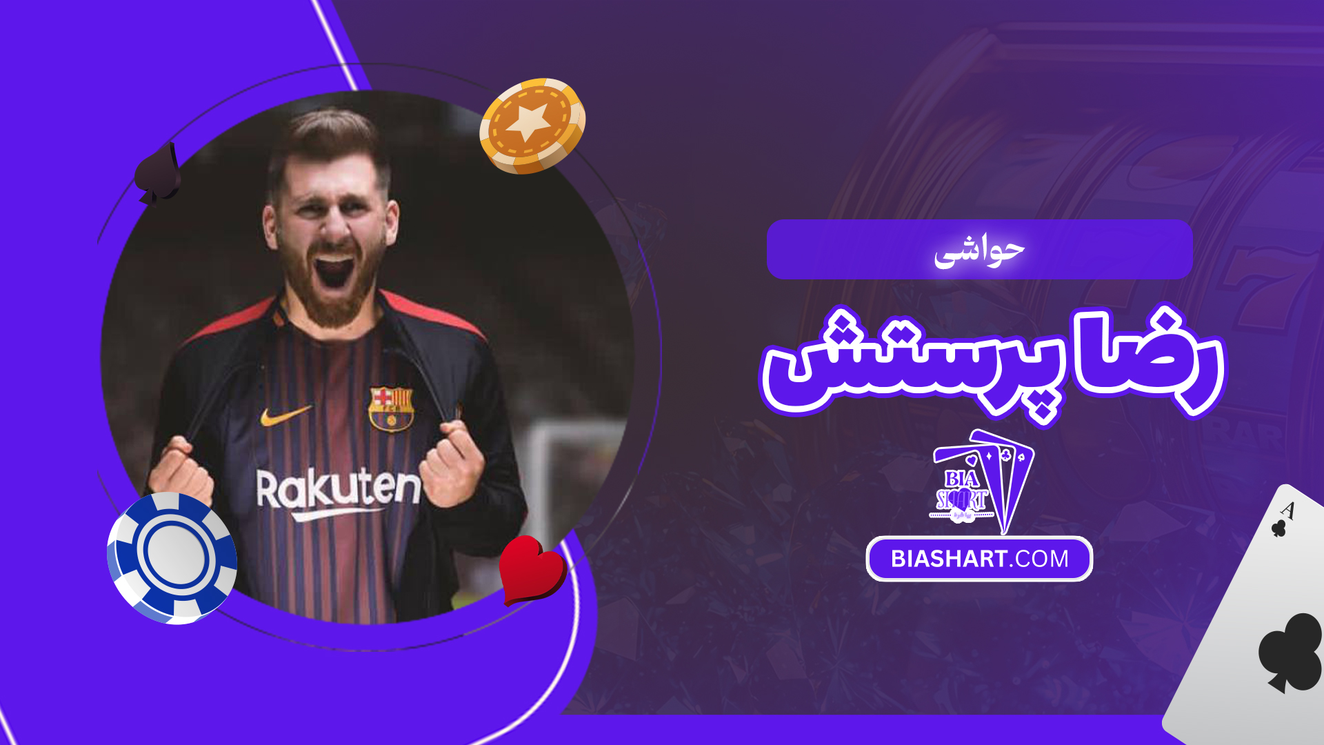 حواشی رضا پرستش