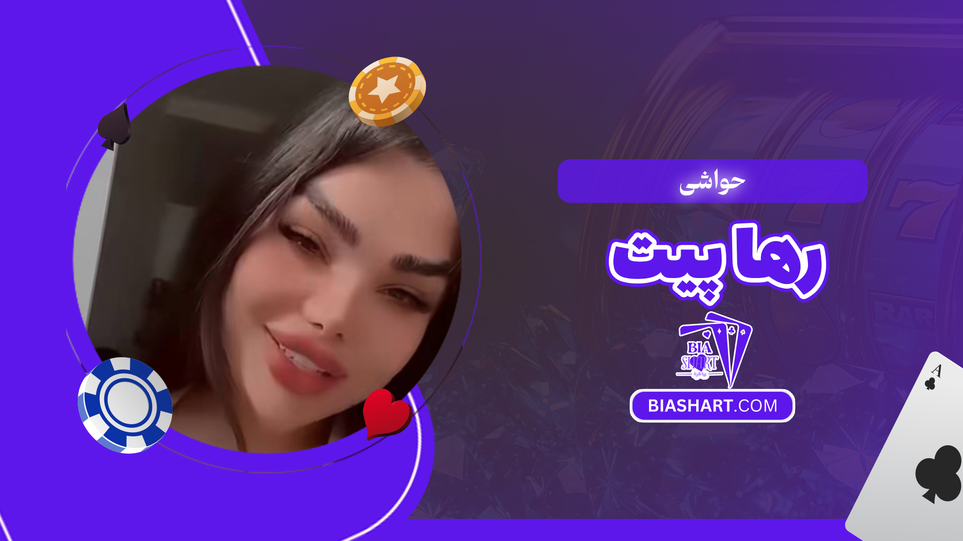 حواشی رها پیت