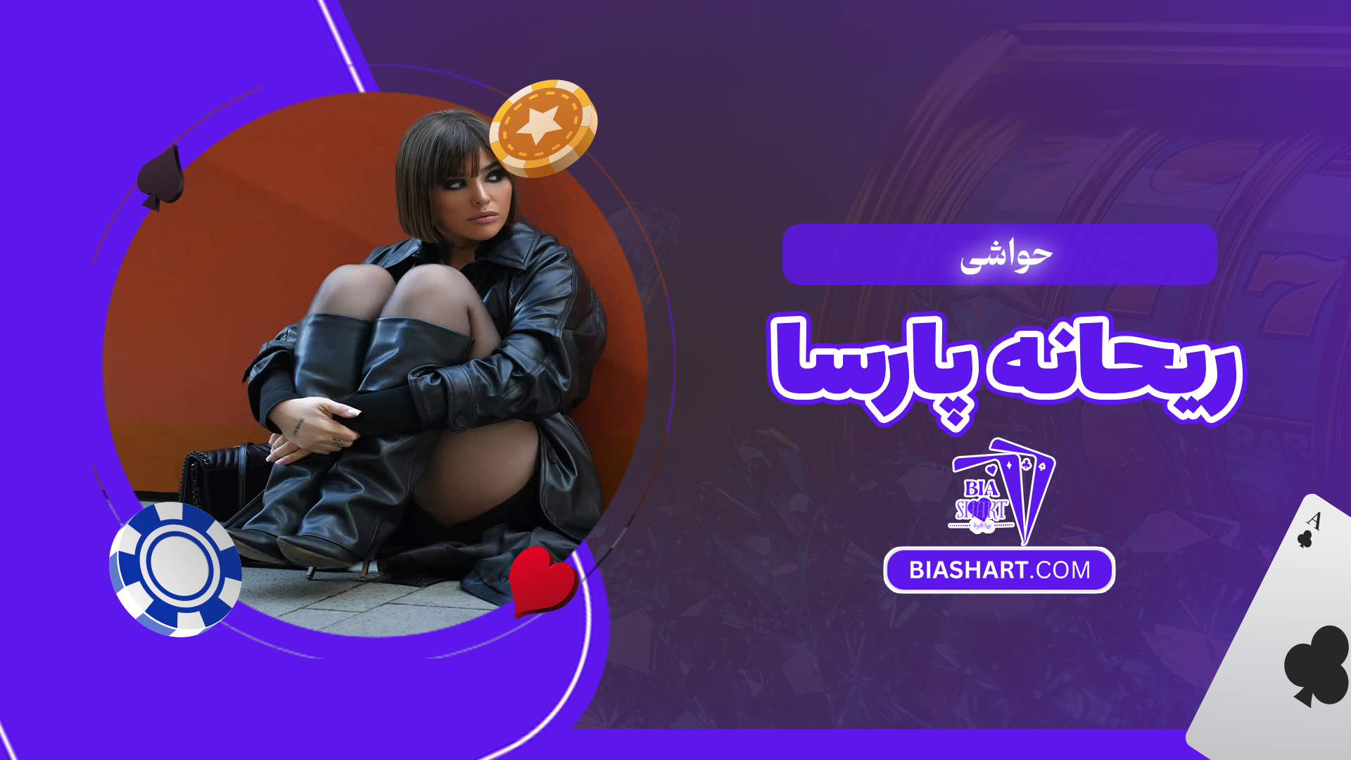 حواشی-ریحانه-پارسا