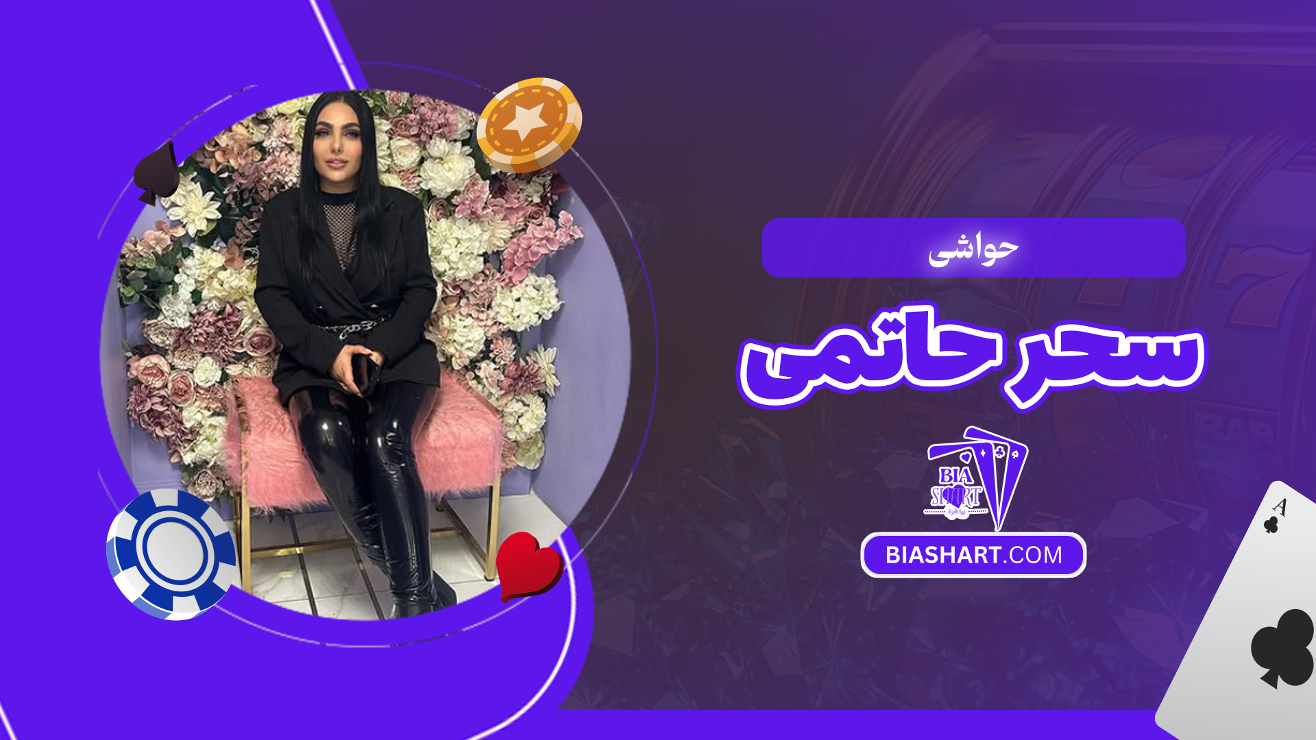 حواشی-سحر-حاتمی حواشی-سحر-حاتمی