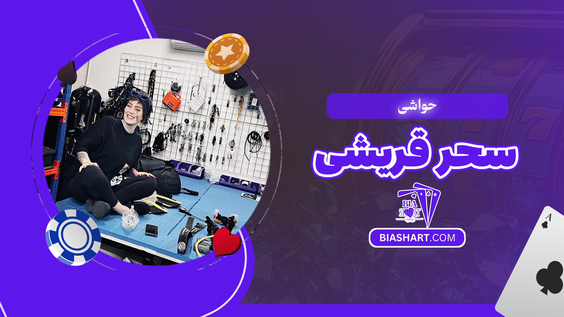 حواشی-سحر-قریشی