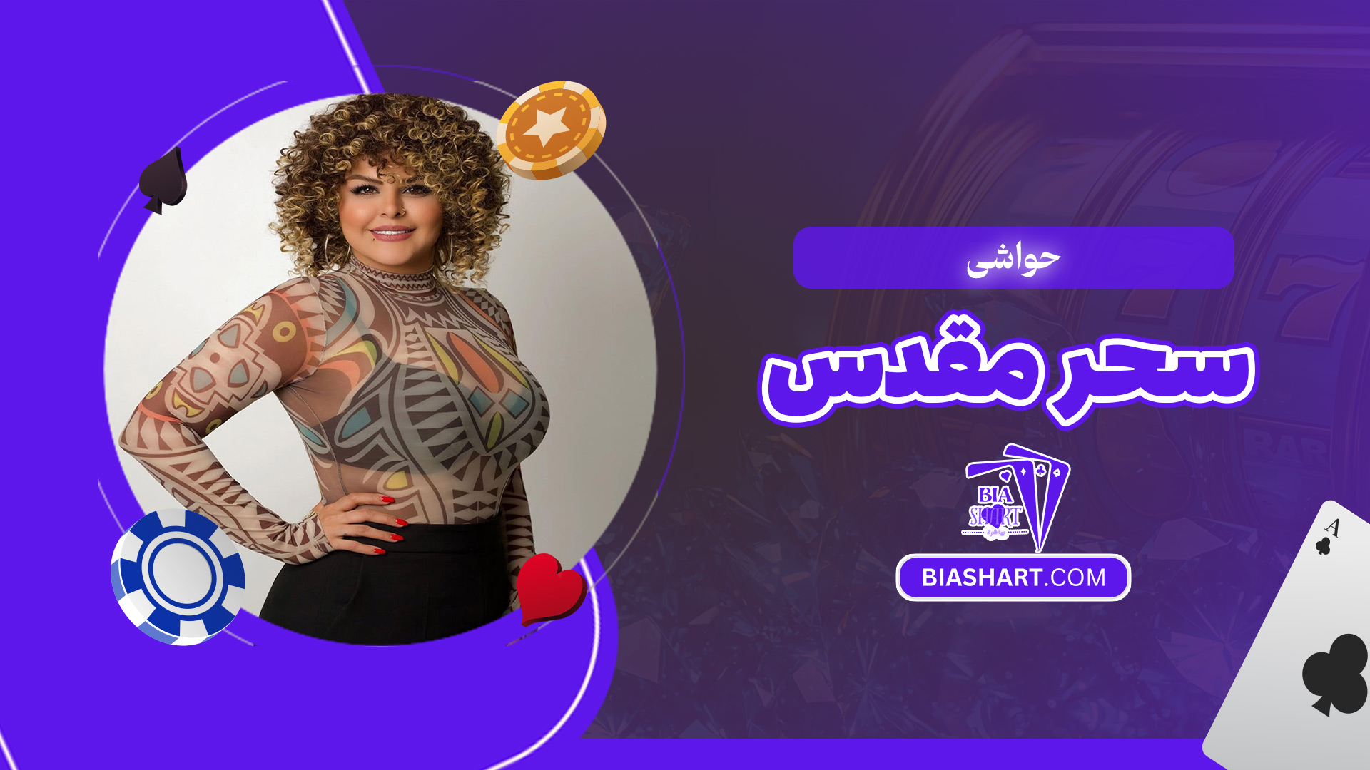 حواشی-سحر-مقدس