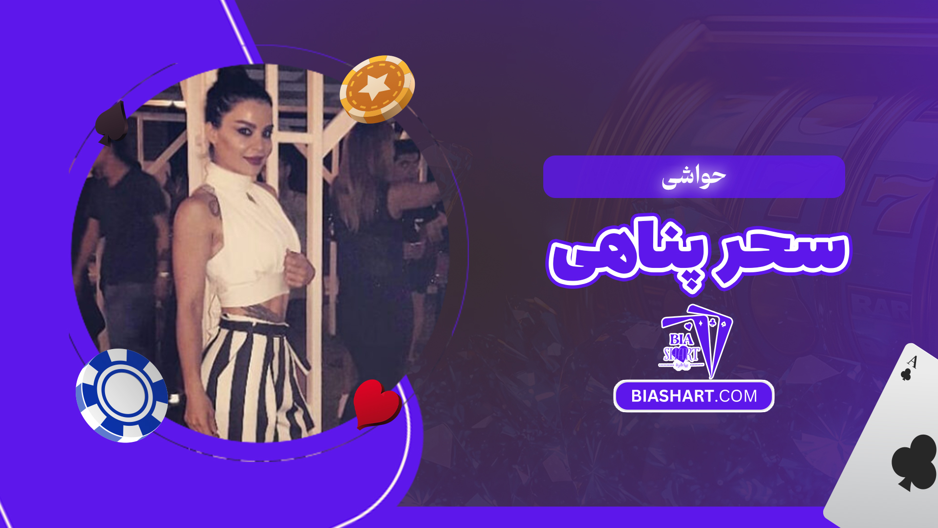 حواشی سحر پناهی حواشی سحر پناهی