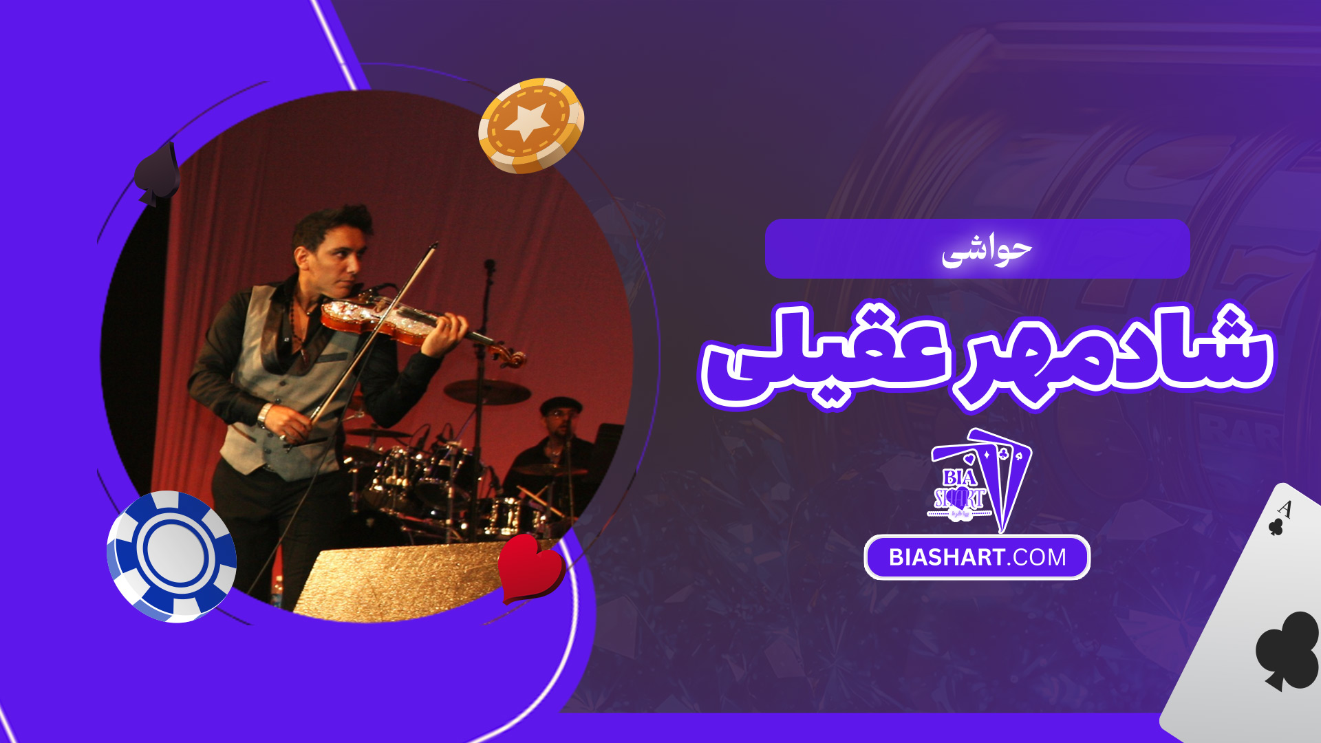 حواشی-شادمهر-عقیلی