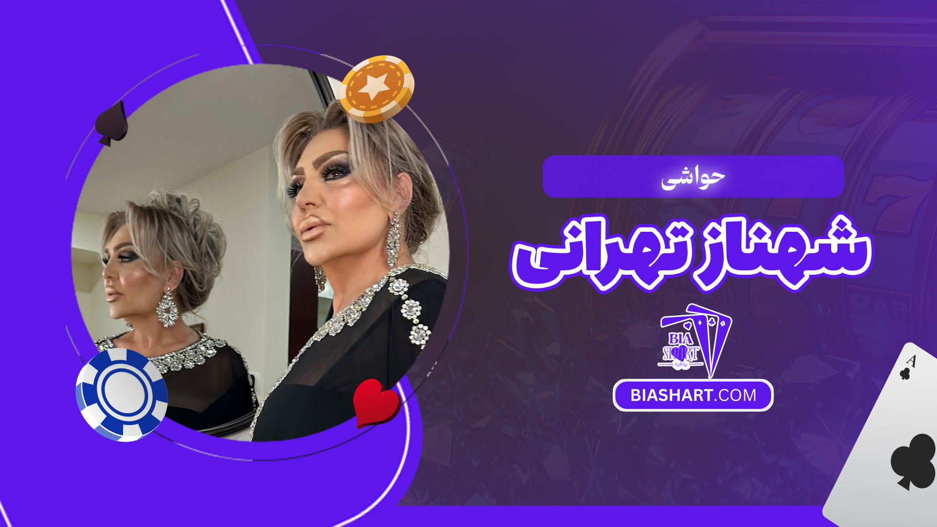 حواشی-شهناز-تهرانی