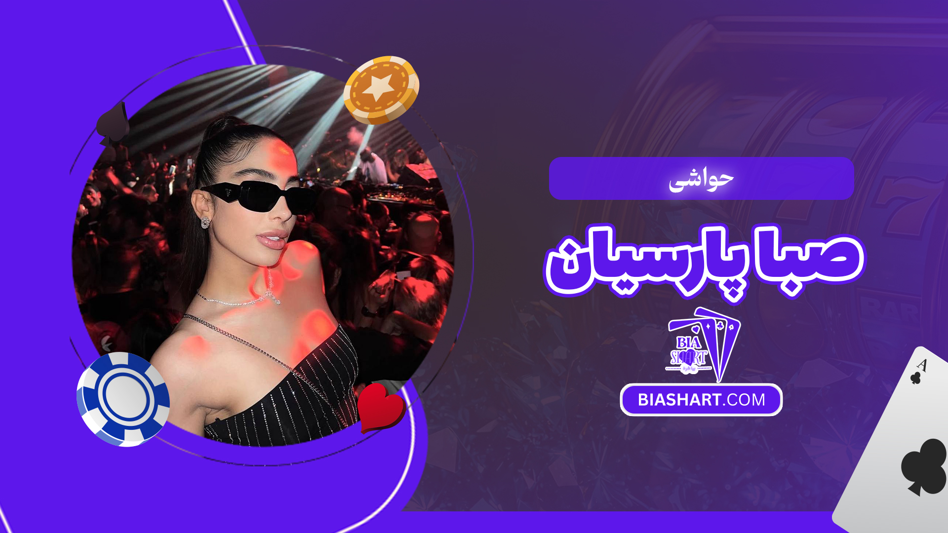 حواشی صبا پارسیان