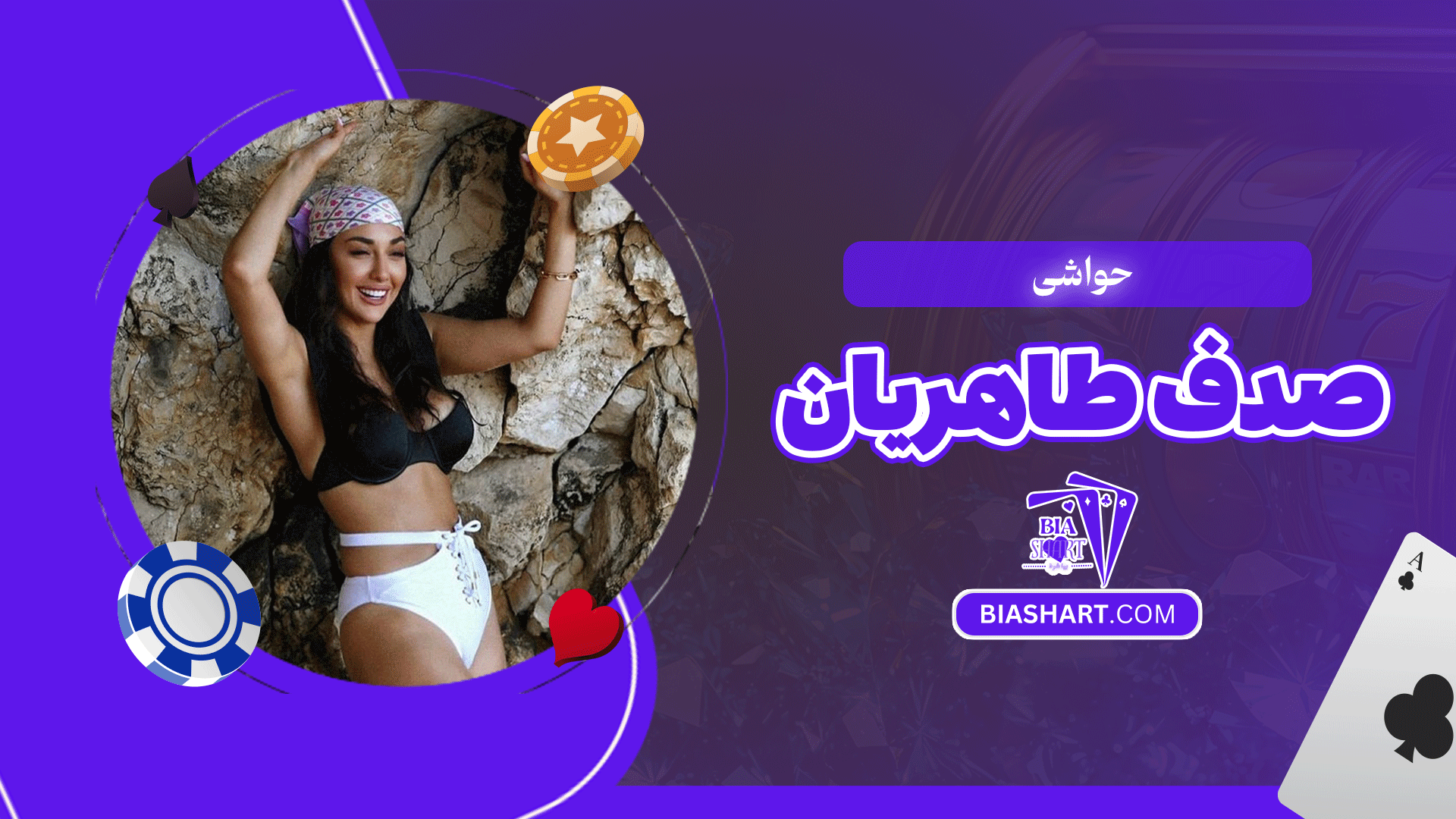 حواشی صدف طاهریان