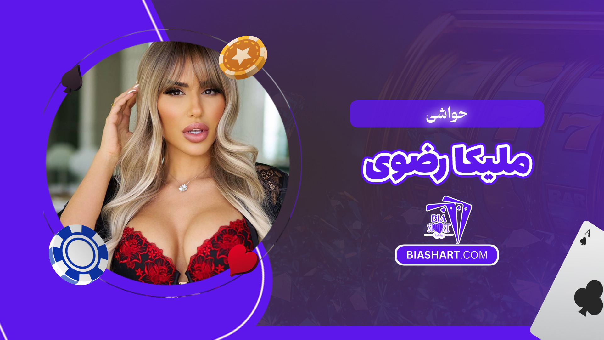 حواشی ملیکا رضوی