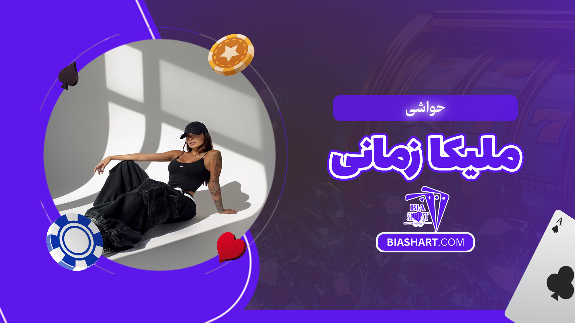 حواشی-ملیکا-زمانی