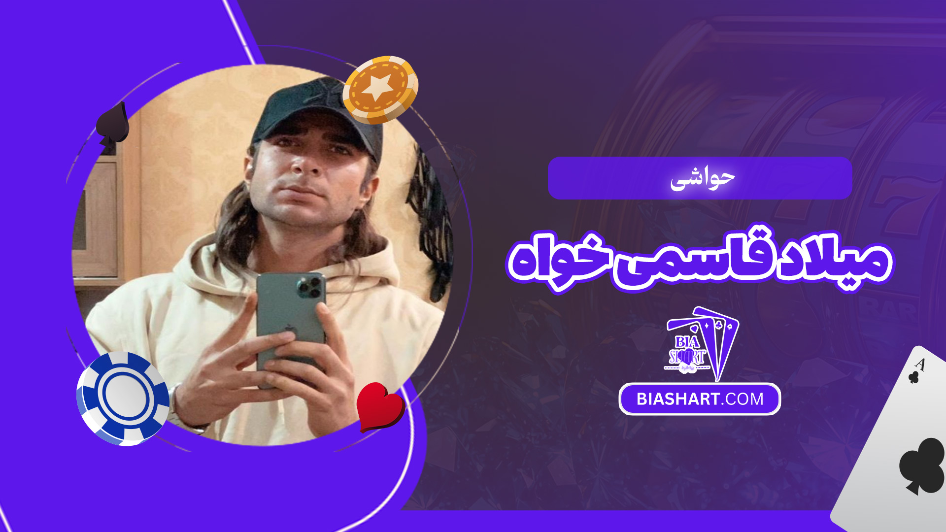 حواشی-میلاد-قاسمی-خواه حواشی-میلاد-قاسمی-خواه
