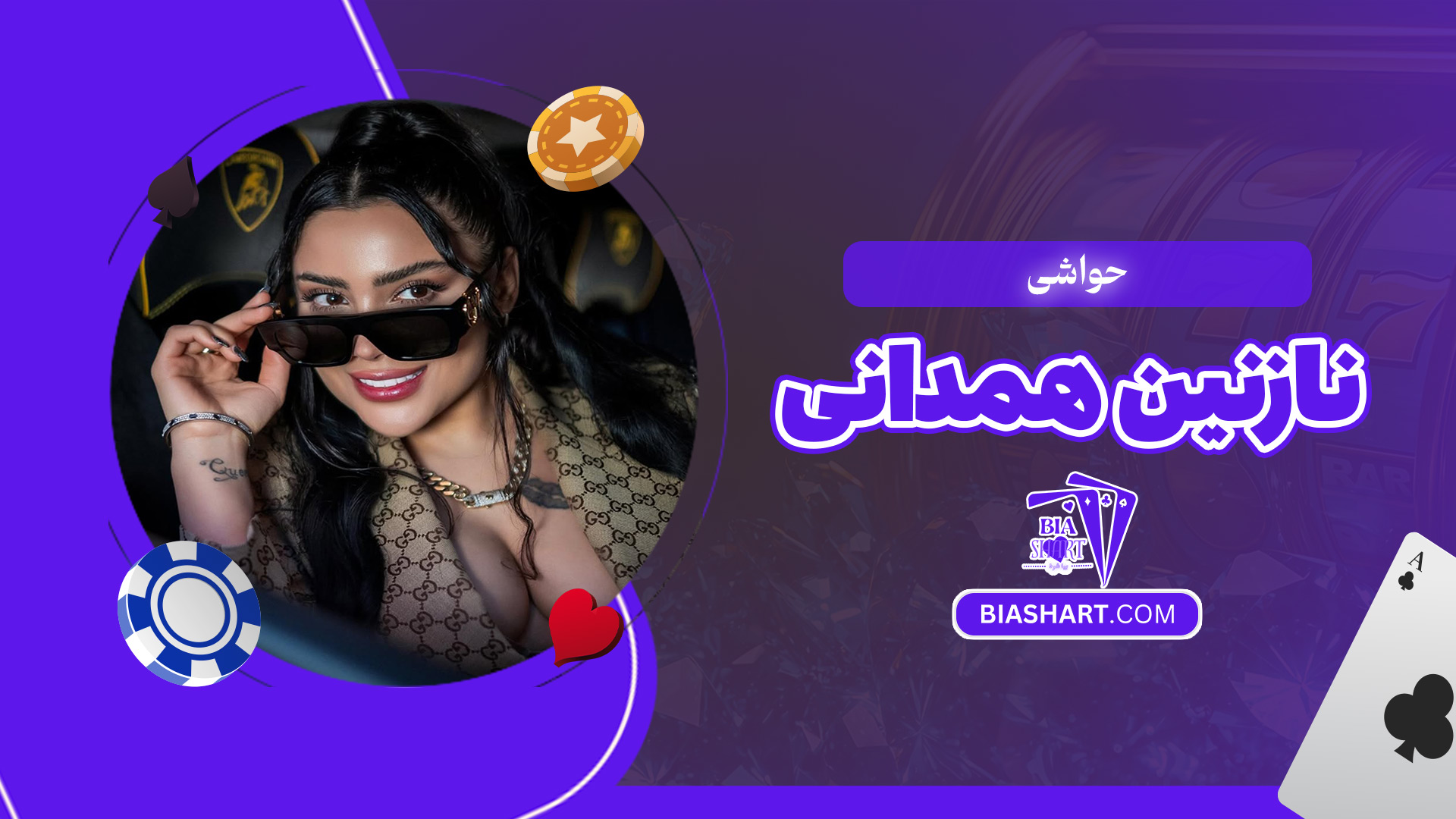 حواشی-نازنین-همدانی حواشی-نازنین-همدانی
