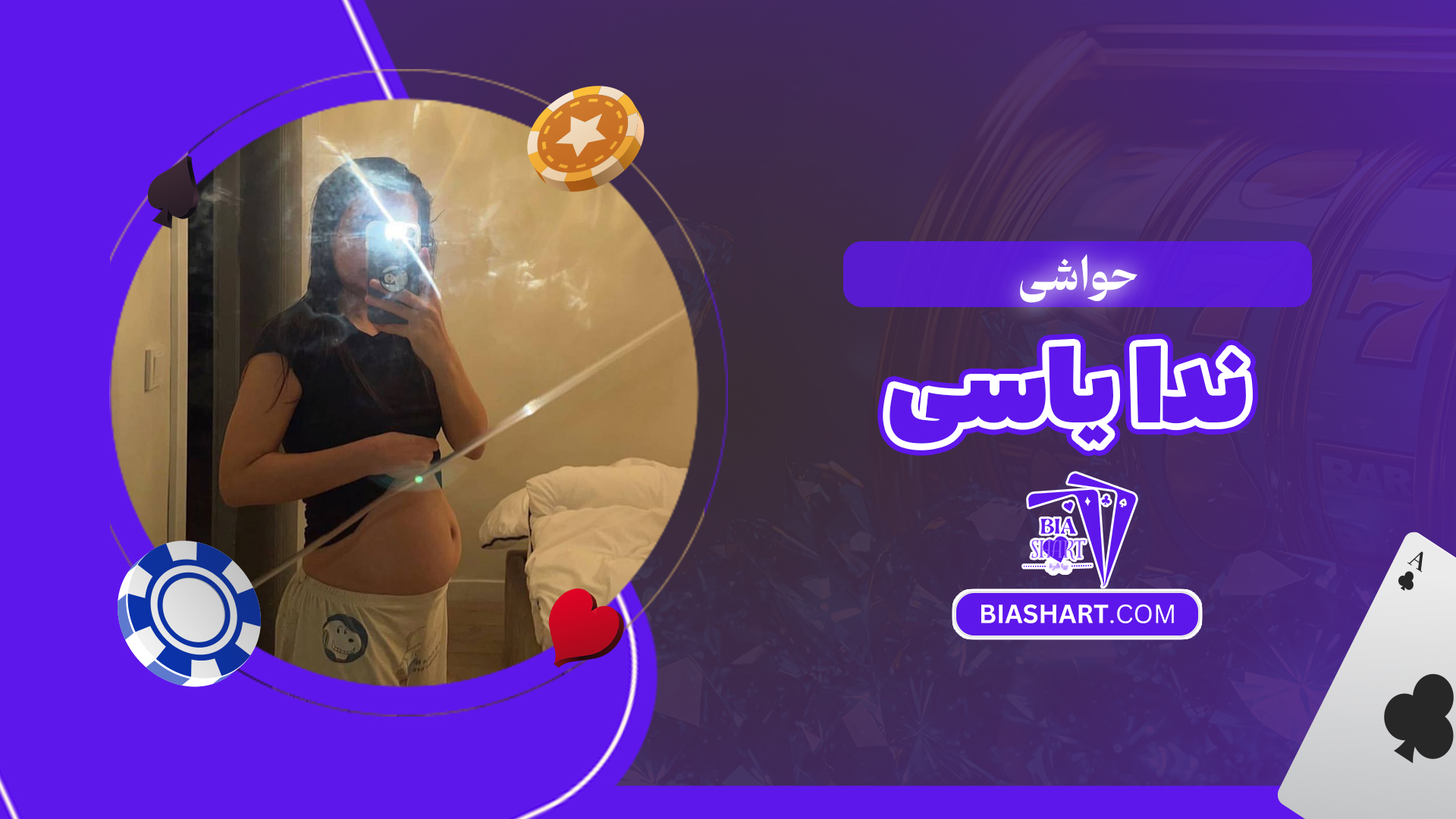 حواشی ندا یاسی حواشی ندا یاسی