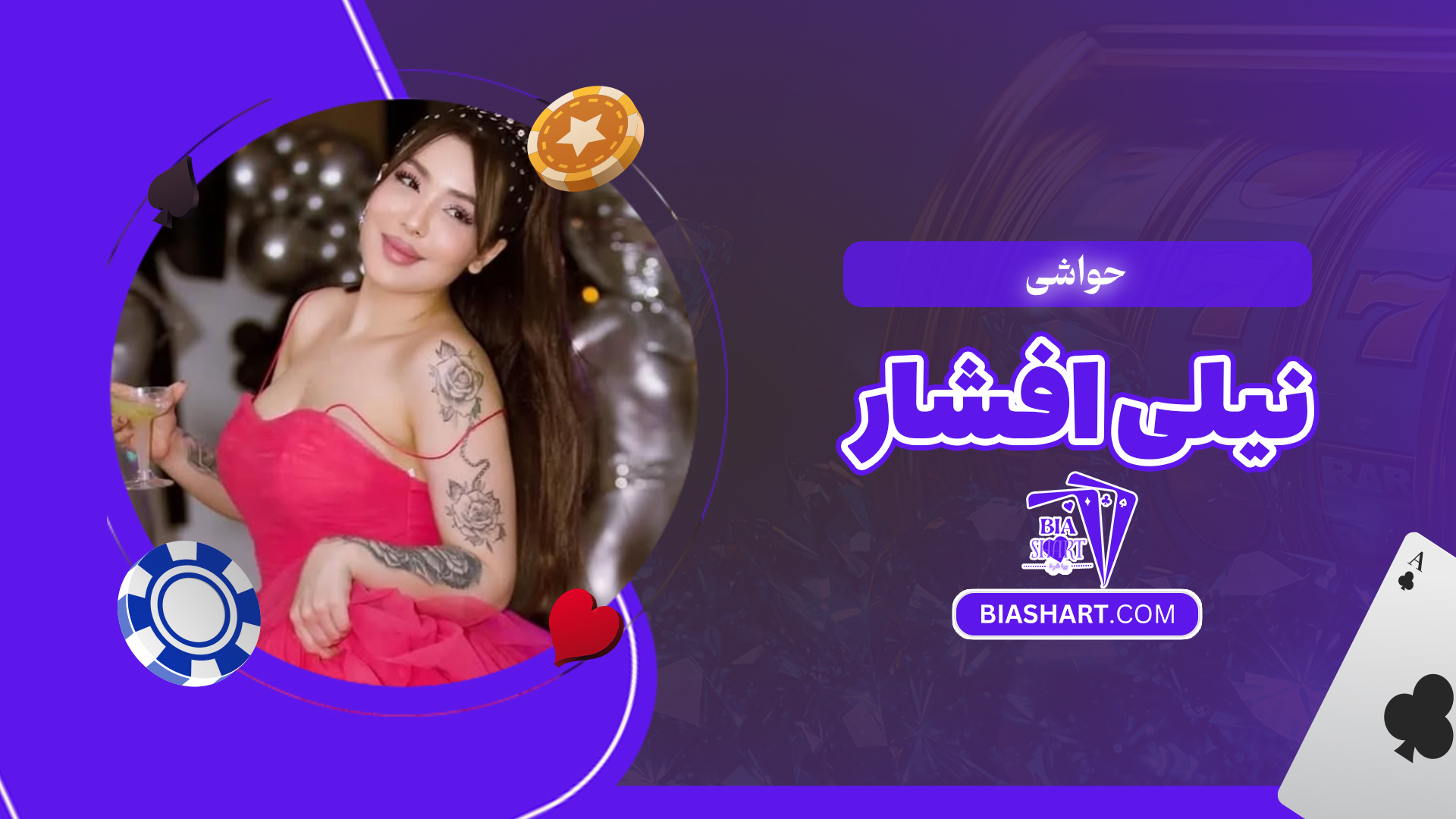 حواشی نیلی افشار