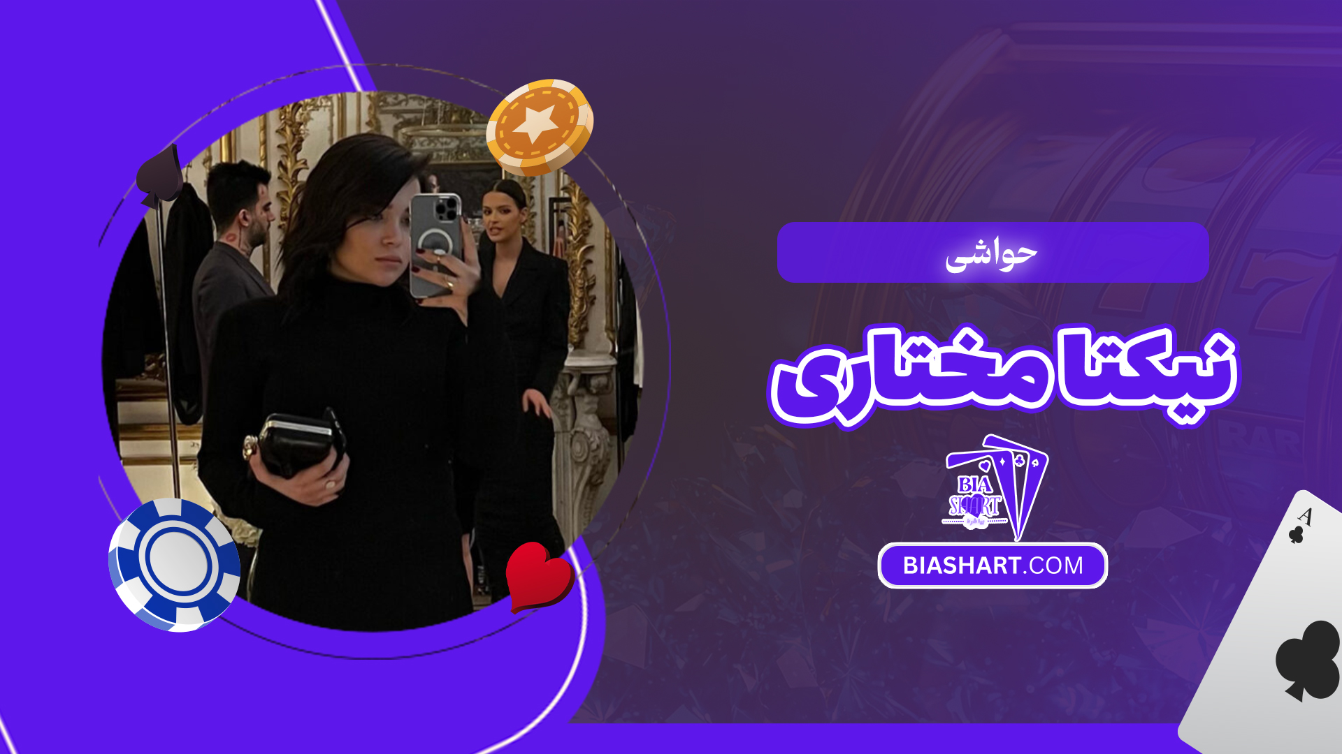 حواشی نیکتا مختاری