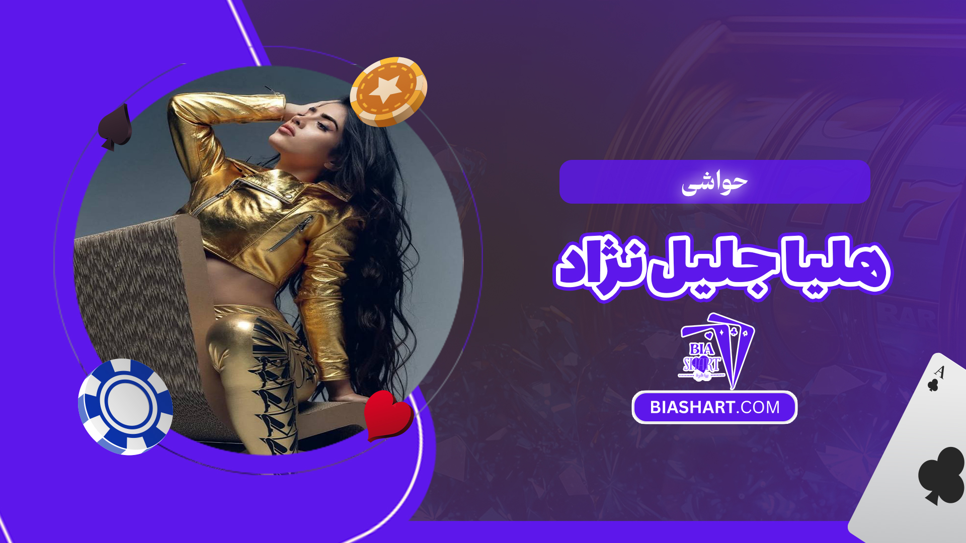 حواشی هلیا جلیل نژاد حواشی هلیا جلیل نژاد