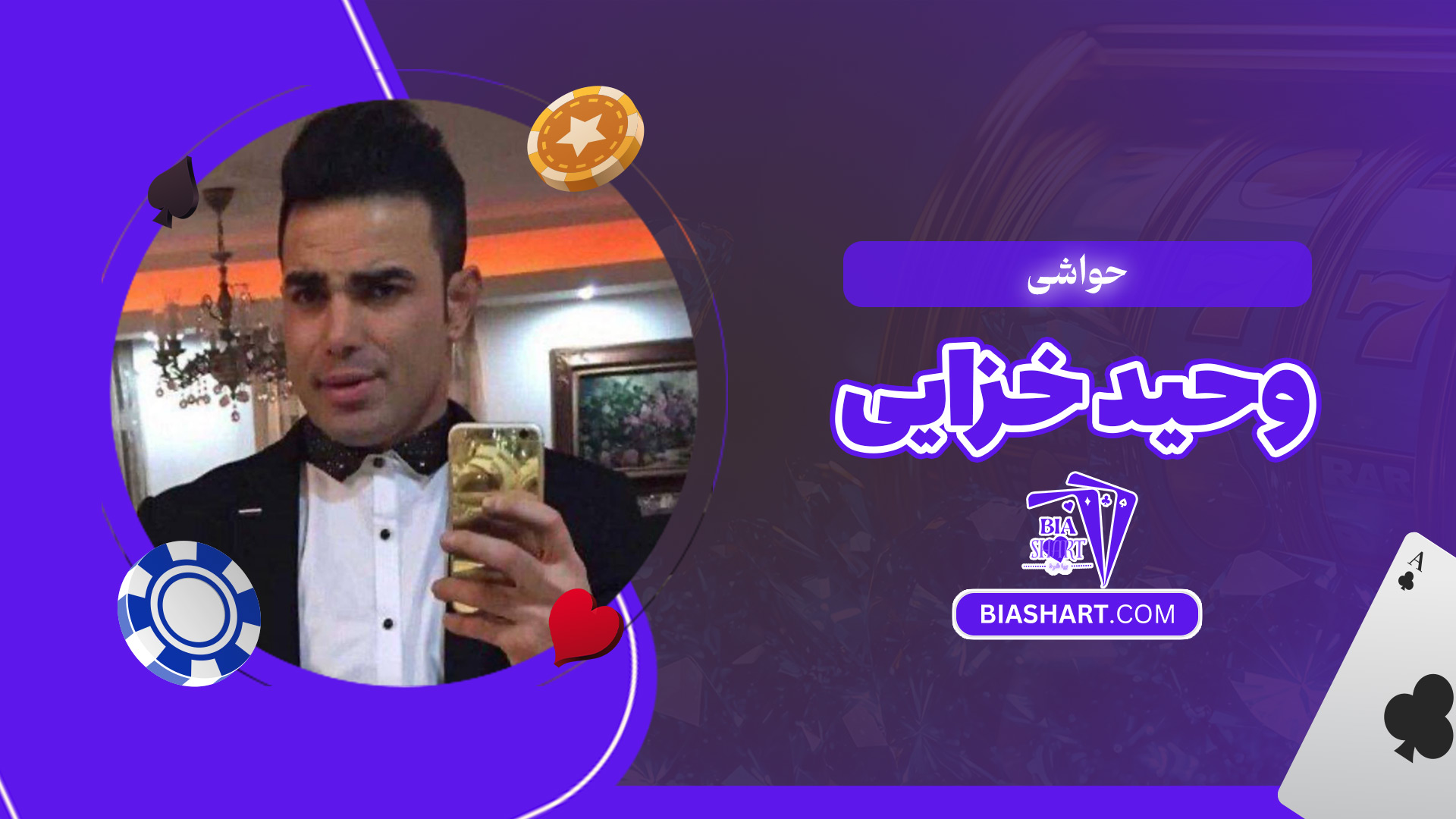 حواشی وحید خزایی