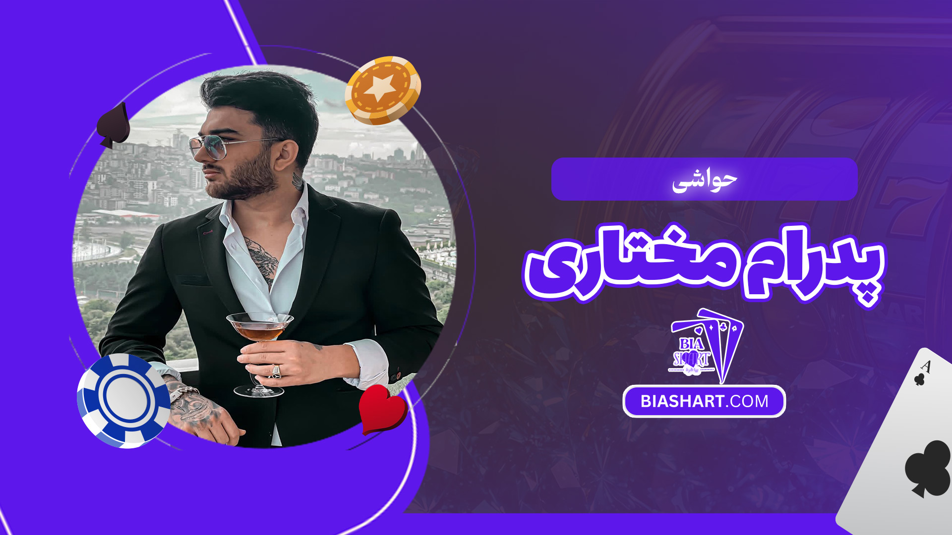 حواشی-پدرام-مختاری حواشی-پدرام-مختاری