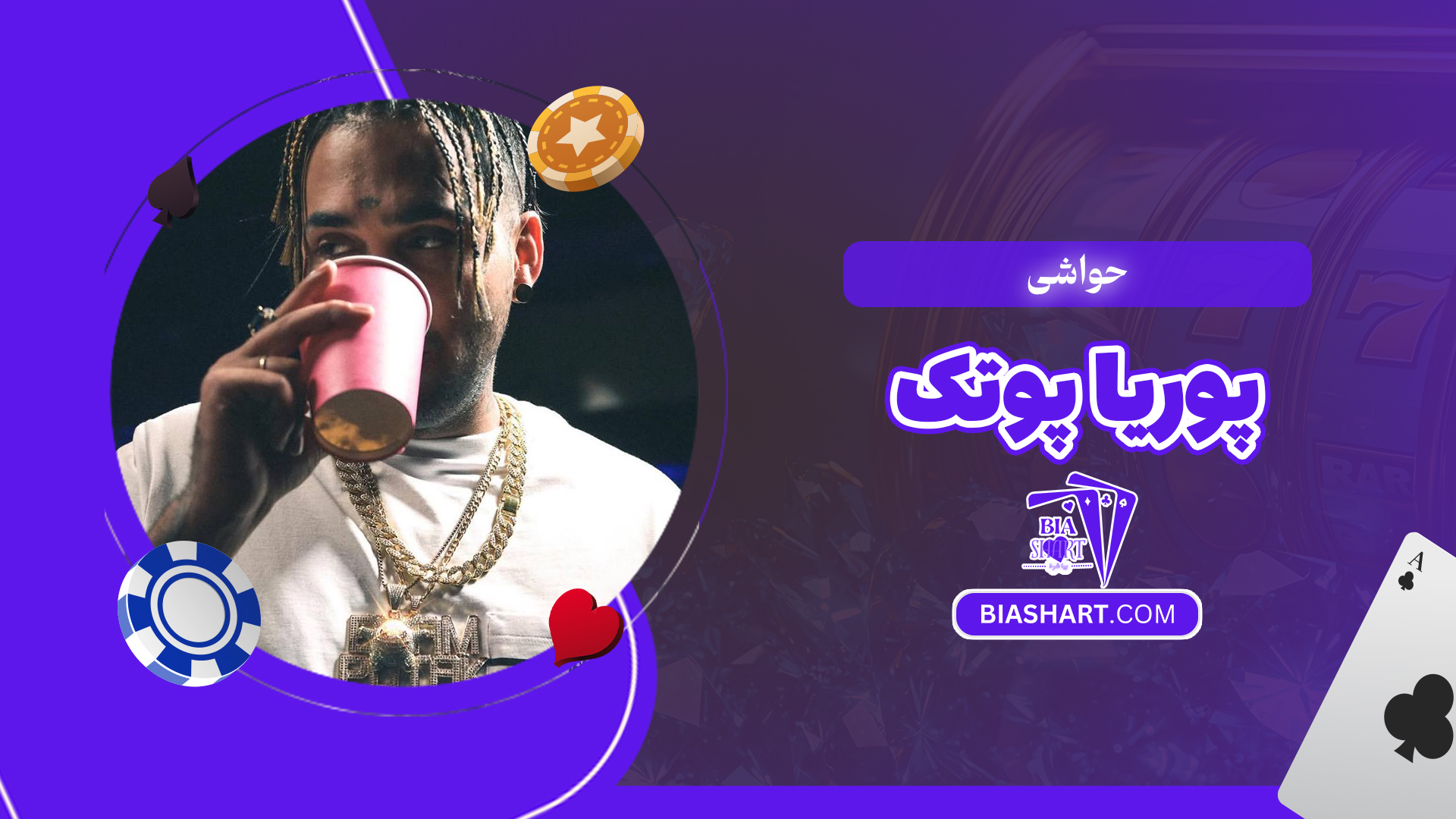 حواشی پوریا پوتک