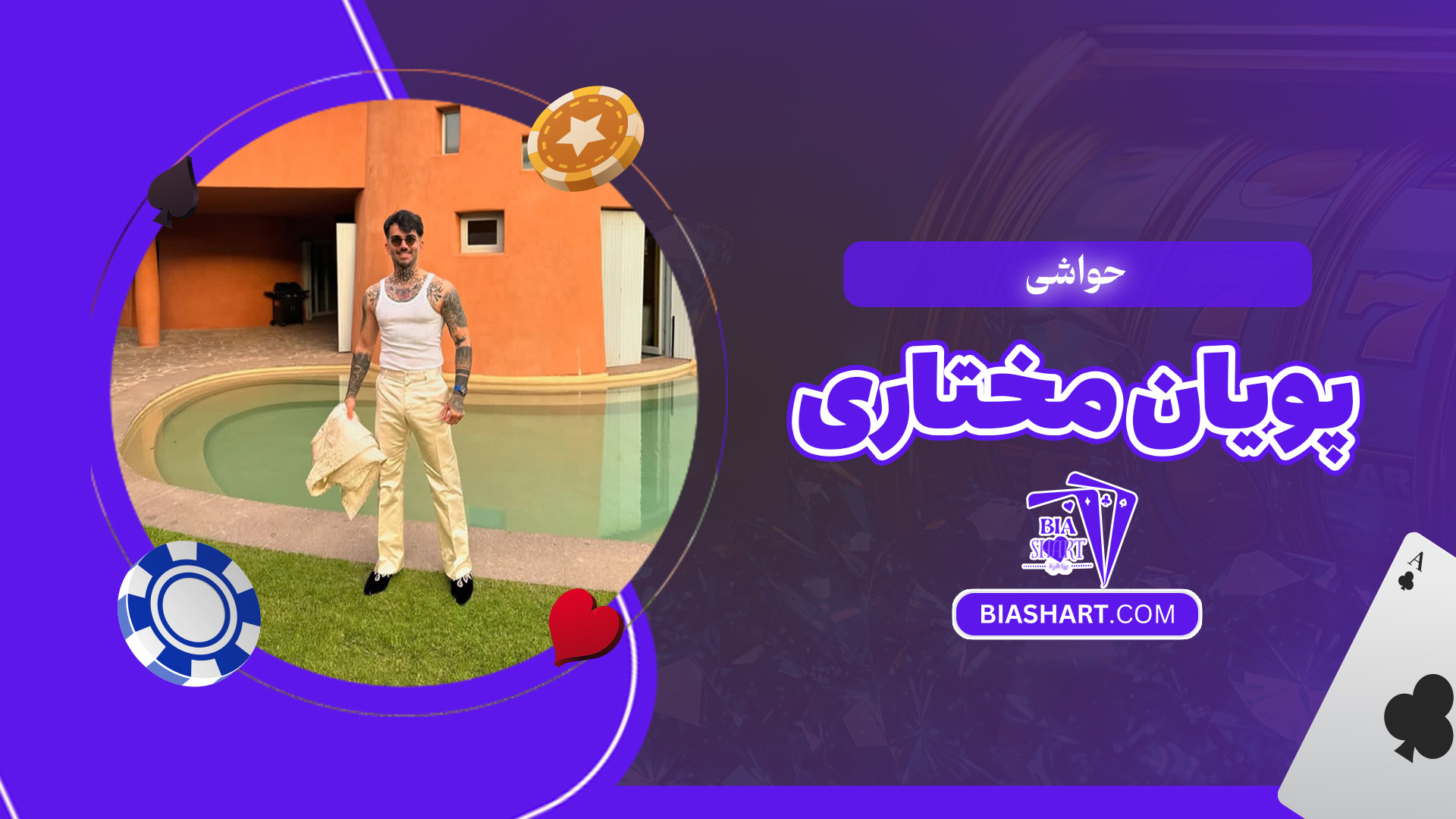 حواشی-پویان-مختاری