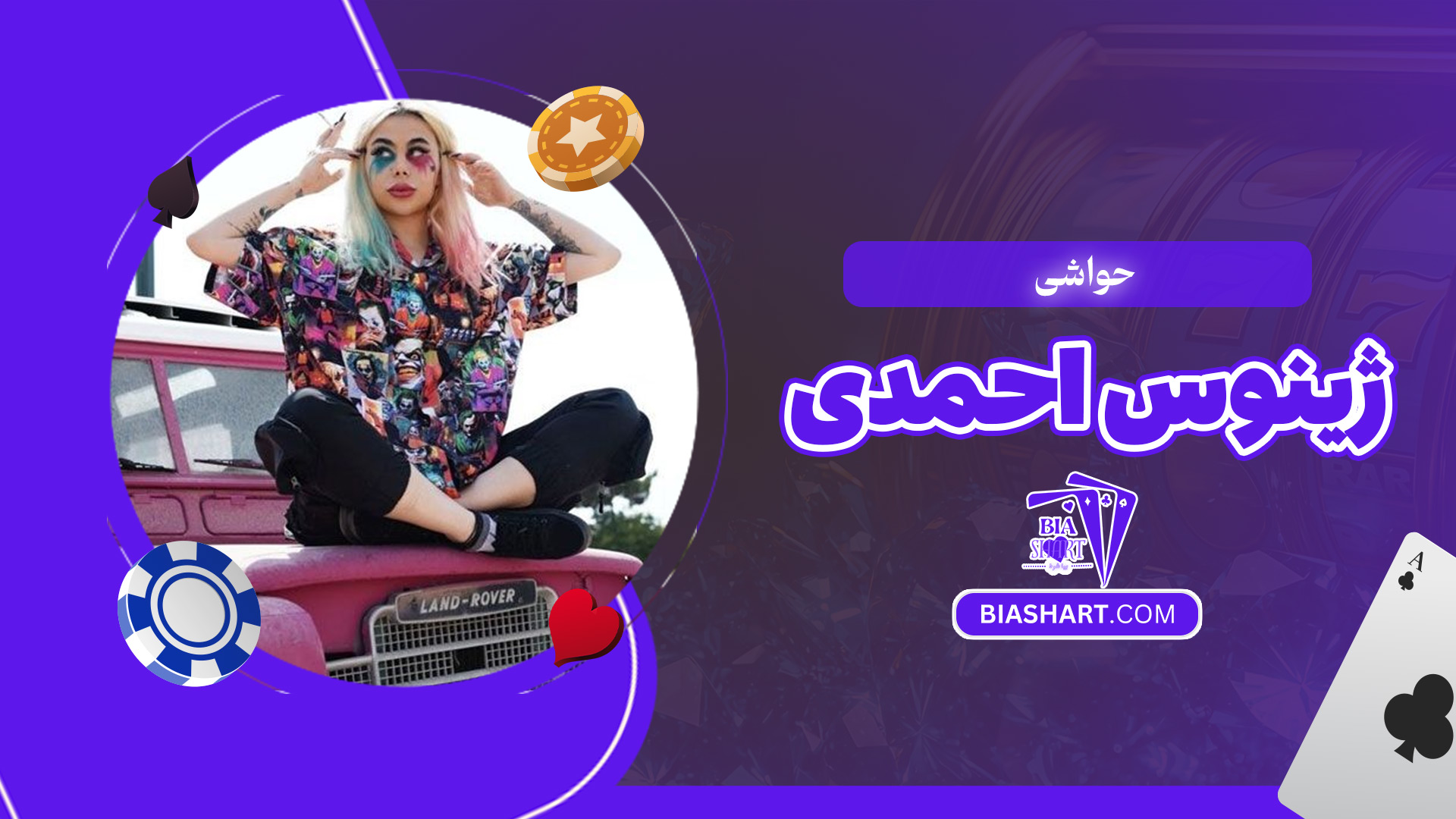 حواشی-ژینوس-احمدی حواشی-ژینوس-احمدی