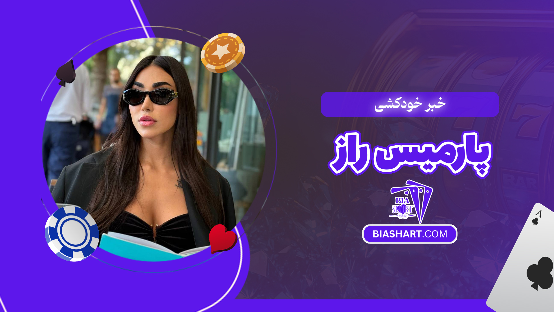 خبر خودکشی پارمیس راز