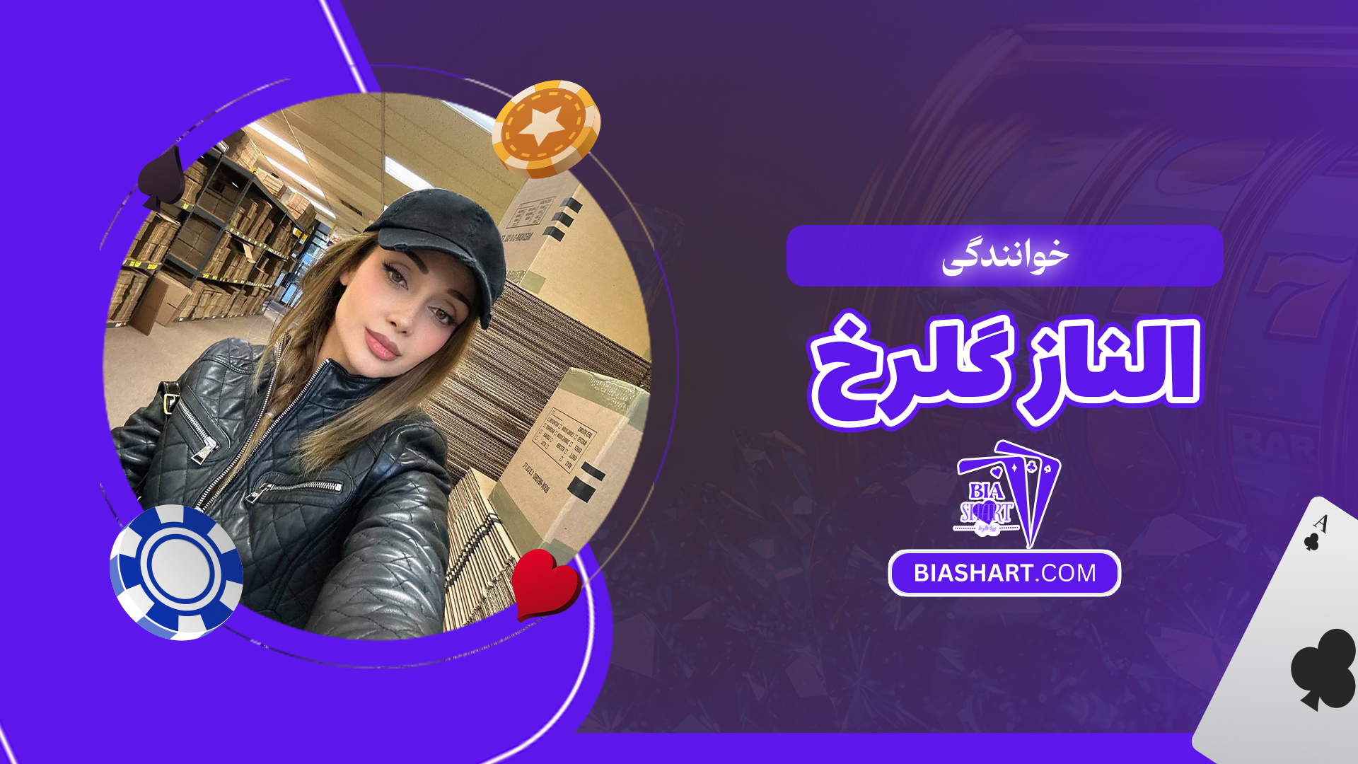 خوانندگی الناز گلرخ