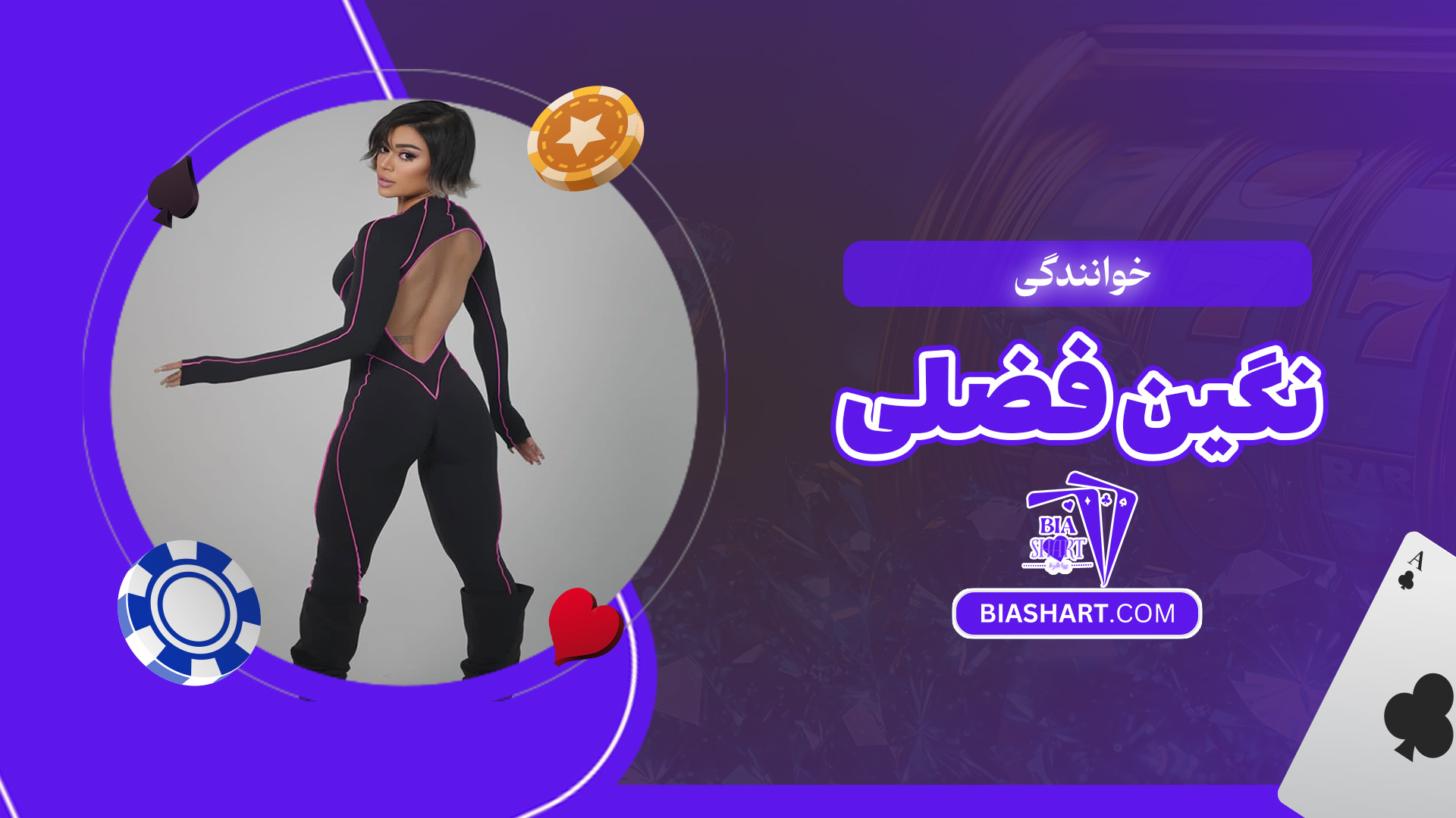 خوانندگی-نگین-فضلی خوانندگی-نگین-فضلی
