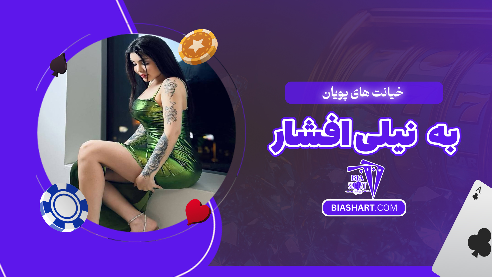 خیانت های پویان به نیلی افشار