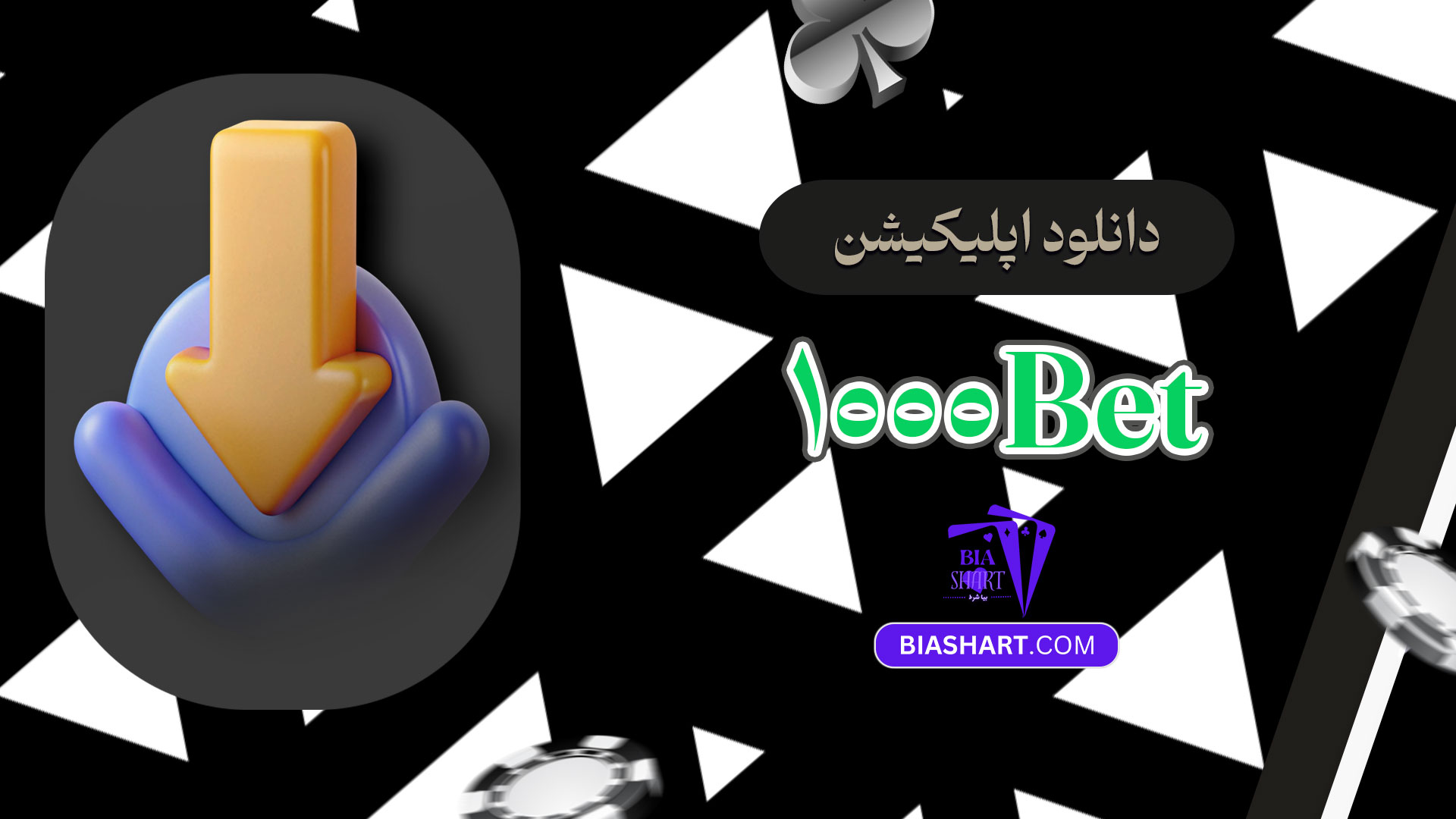 دانلود-اپلیکیشن-1000Bet