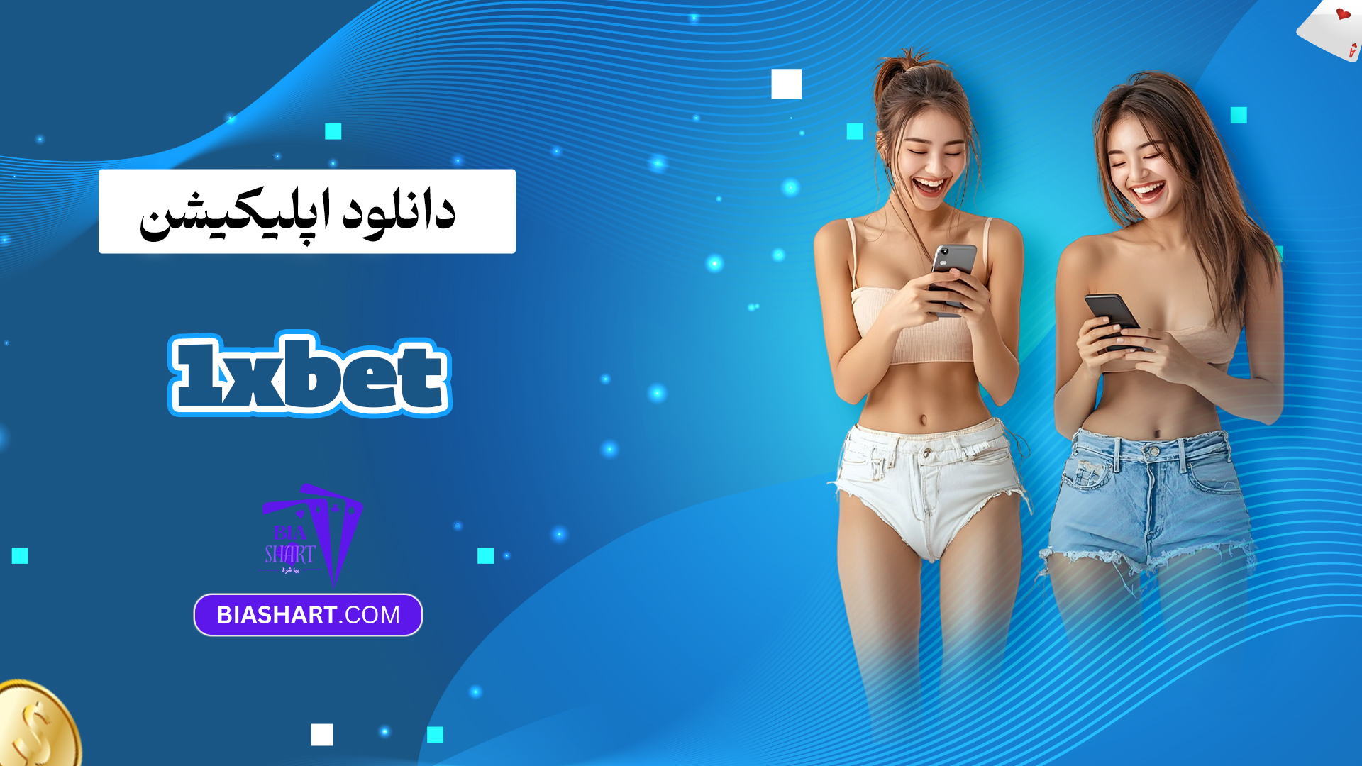 دانلود اپلیکیشن 1xbet