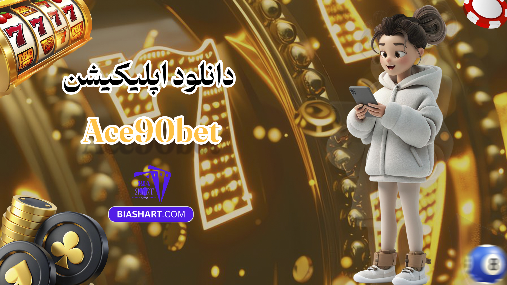 دانلود اپلیکیشن Ace90bet