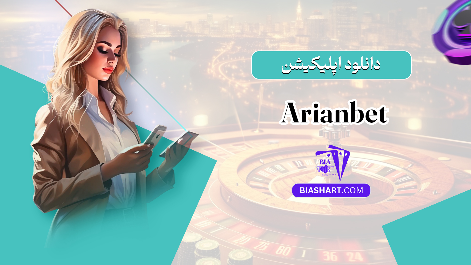 دانلود اپلیکیشن Arianbet